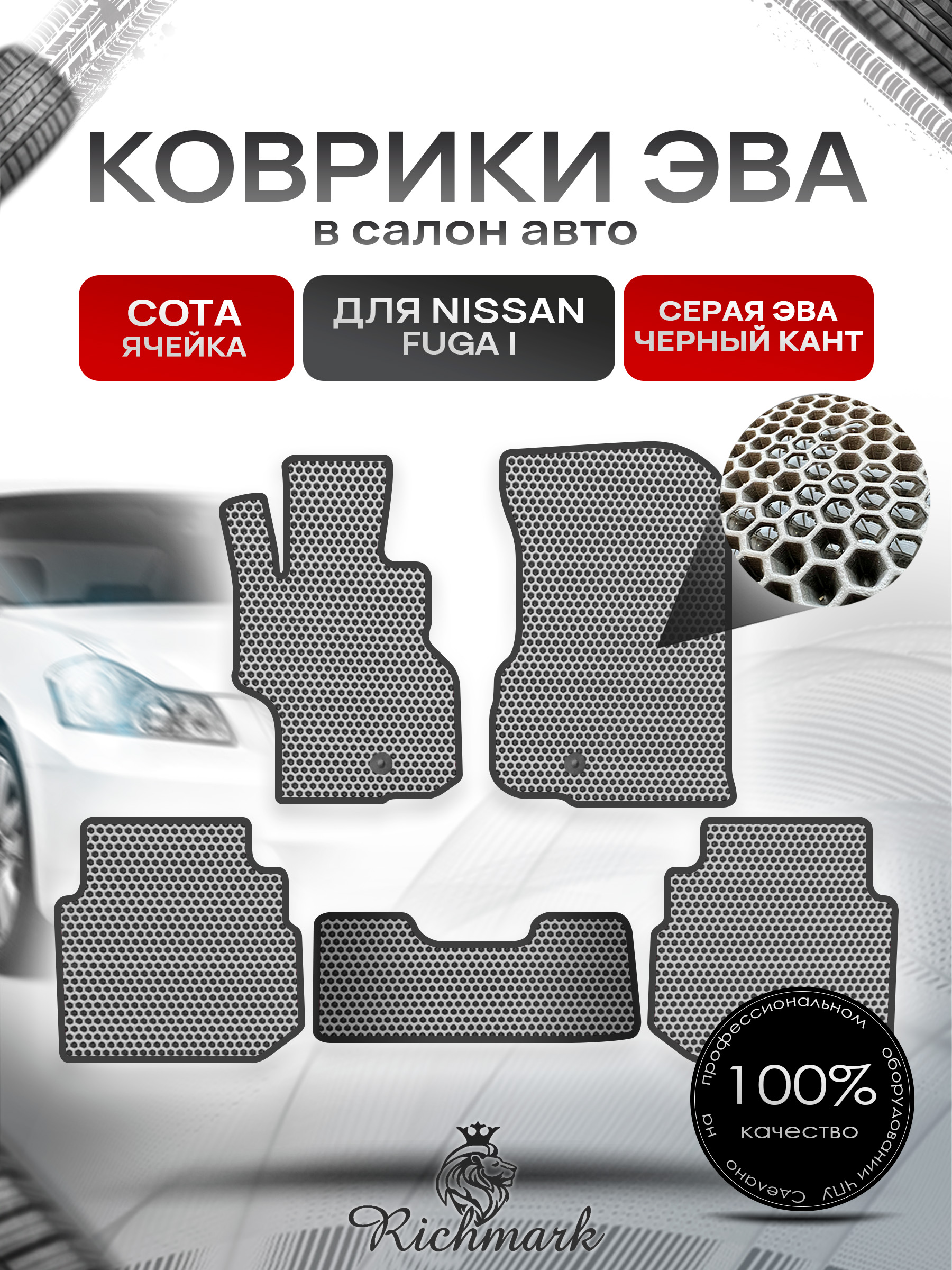 Коврики ЭВА СОТА для автомобиля Nissan Fuga 2004-2009 / Ниссан Фуга Серый С Чёрным Кантом. Ричмарк — фото 1