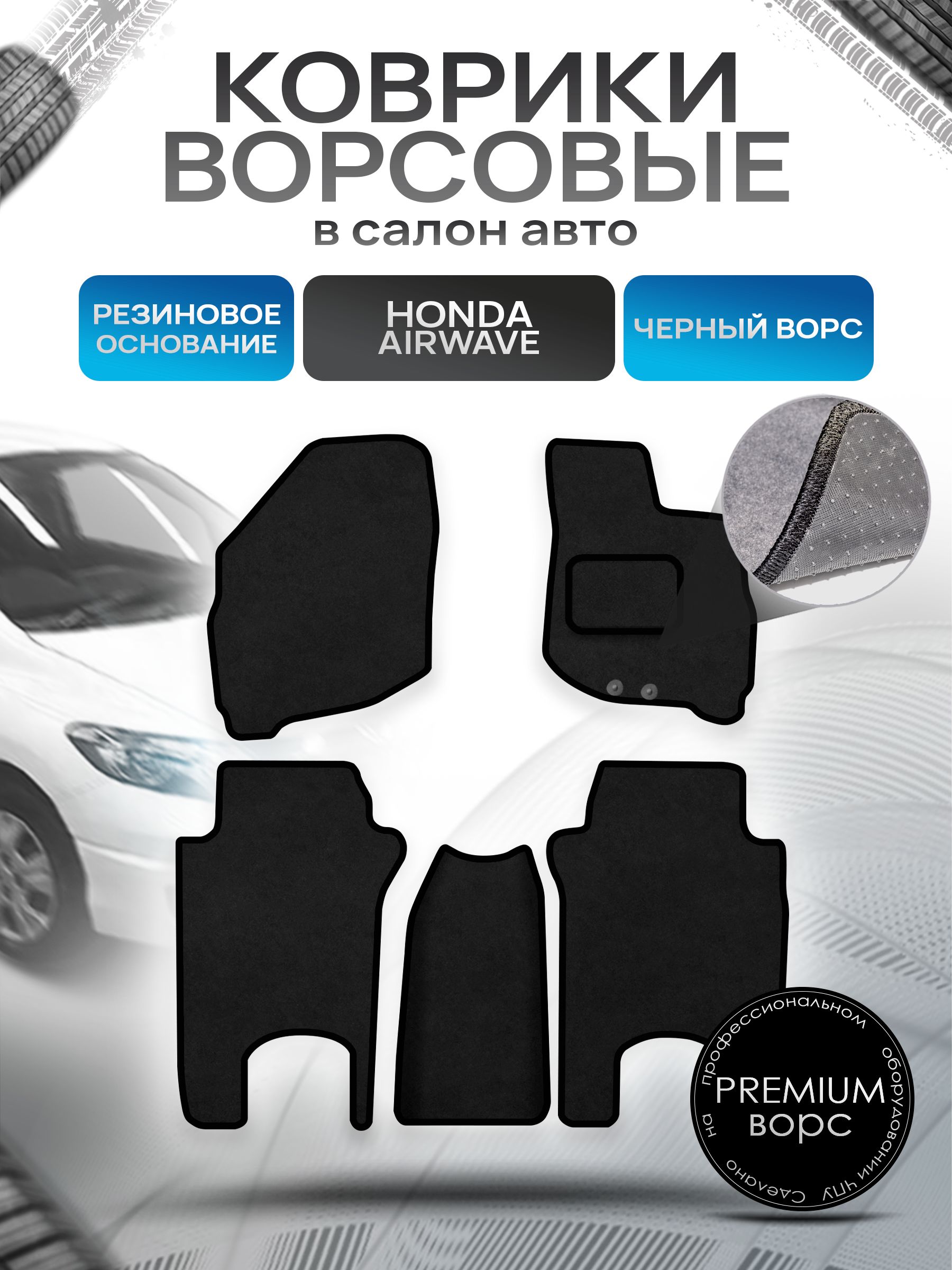 Коврики ворсовые на резиновой основе ПРЕМИУМ для авто Хонда Аирвейв / Honda Airwave 2005 - 2010 (правый руль) Черный ворс. Ричмарк — фото 1
