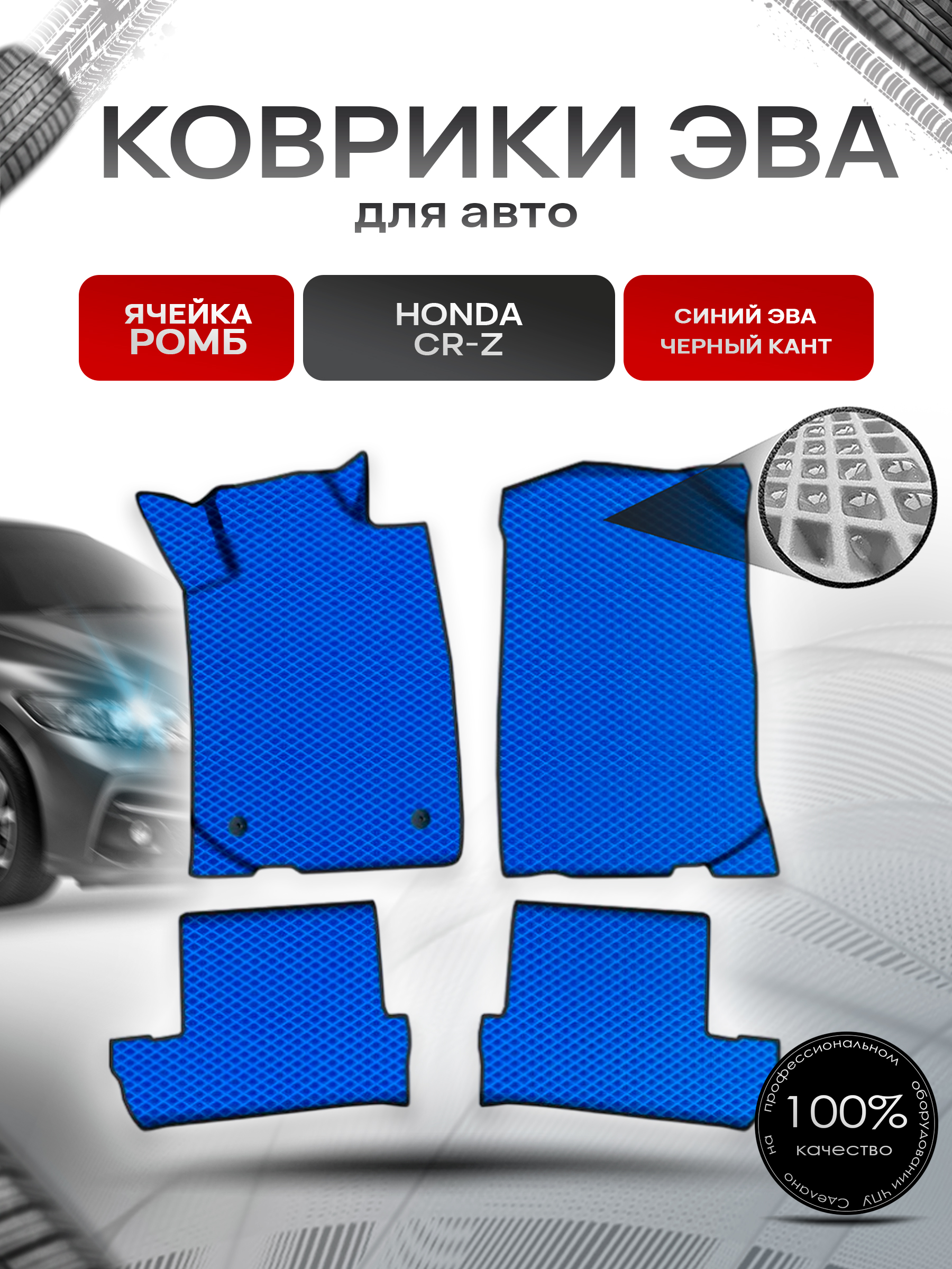 Коврики ЭВА Ромб для авто Хонда ЦРЗ / Honda CR-Z 2010-2016 Г.В. Синий с Чёрным кантом. Ричмарк — фото 1
