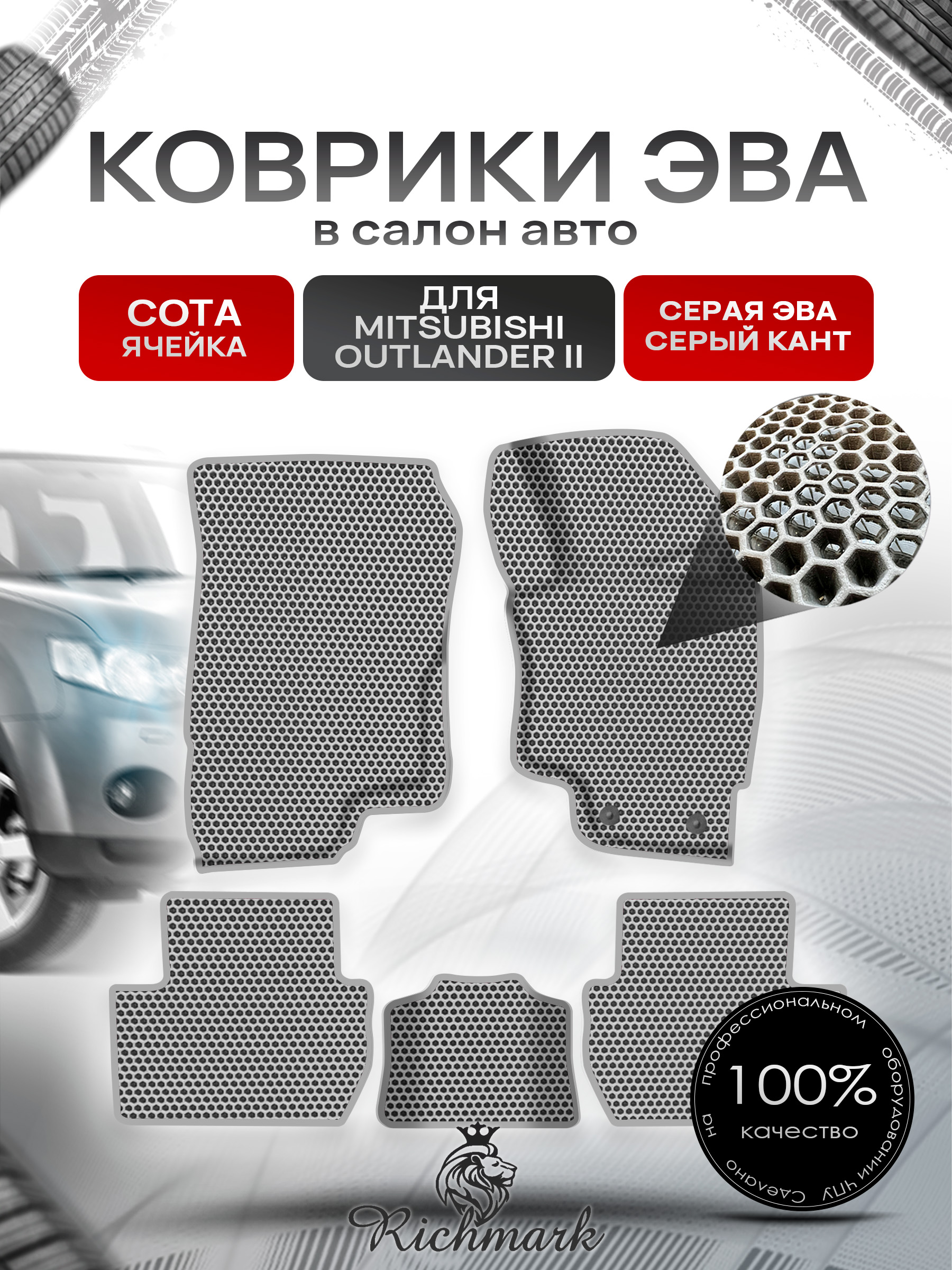 Коврики ЭВА СОТА для авто Митсубиши Аутлендер / Mitsubishi Outlander Правый Руль 2012-2022 Г.В. Серый с Серым кантом. Ричмарк — фото 1