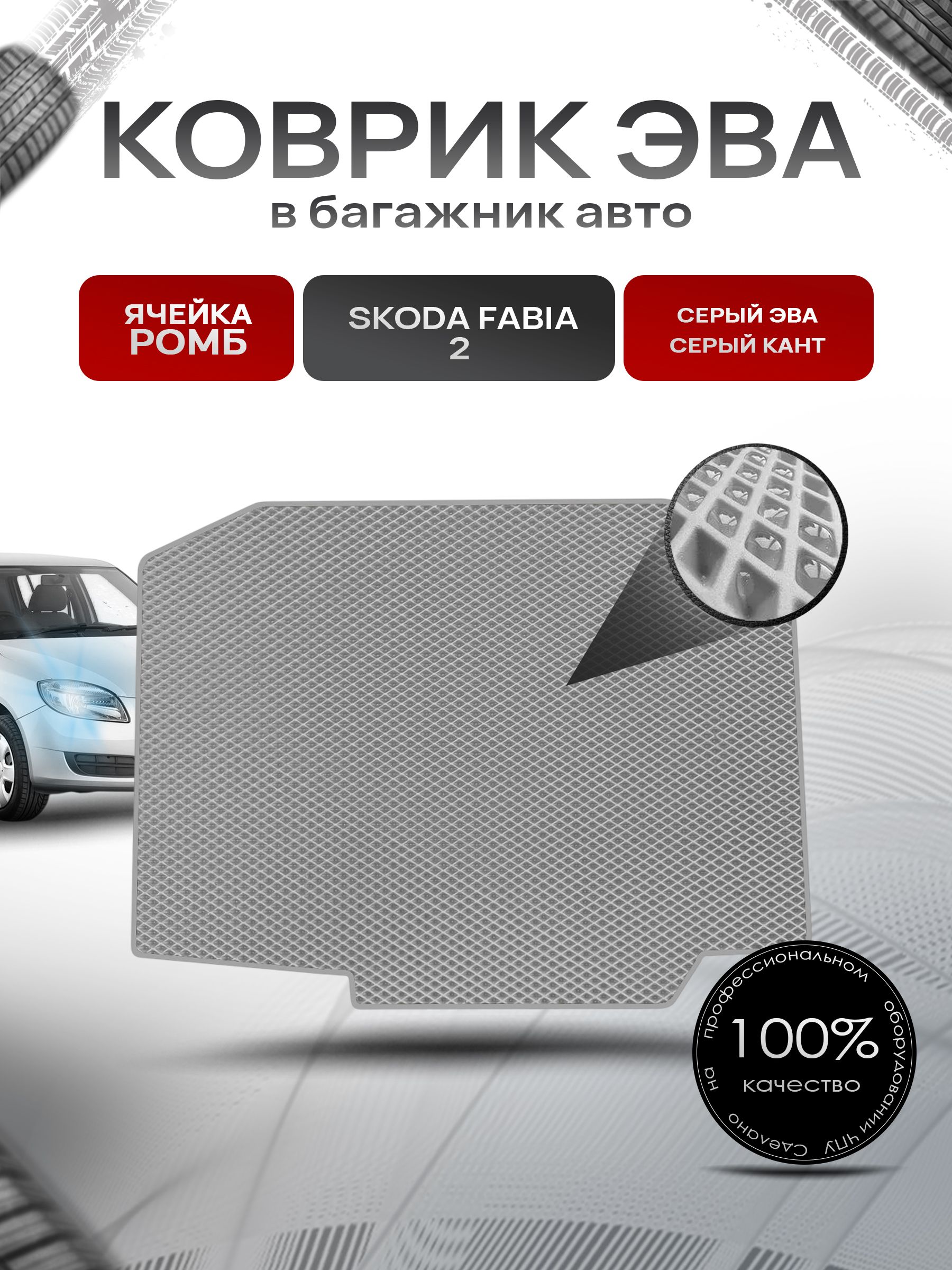 Коврик в багажник ЭВА РОМБ для авто Skoda Fabia / Шкода Фабия 2 2007-2014 Г.В. Серый с Серым кантом. Ричмарк — фото 1