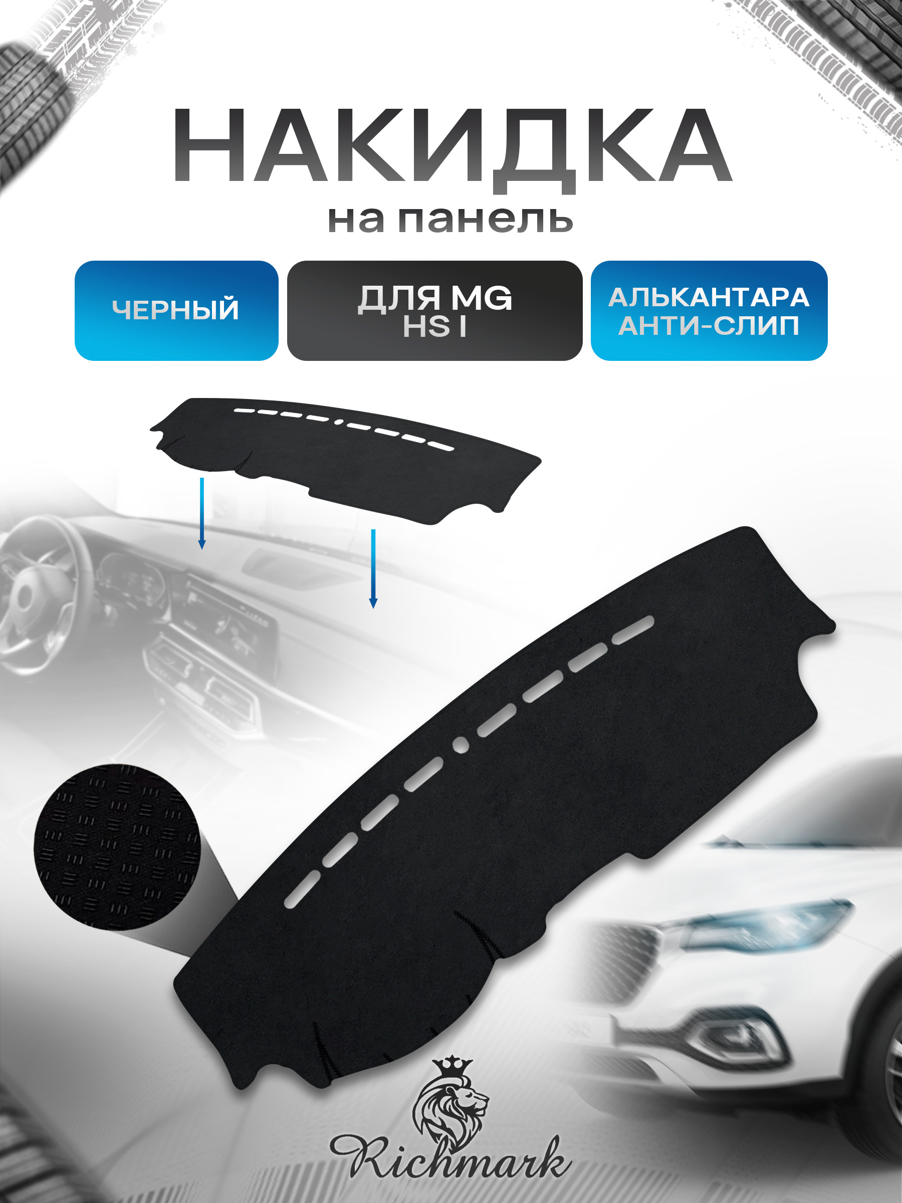 Накидка на панель приборов (торпедо) из эко-алькантары для а/м MG HS I 2018-2026 Черный Ричмарк — фото 1