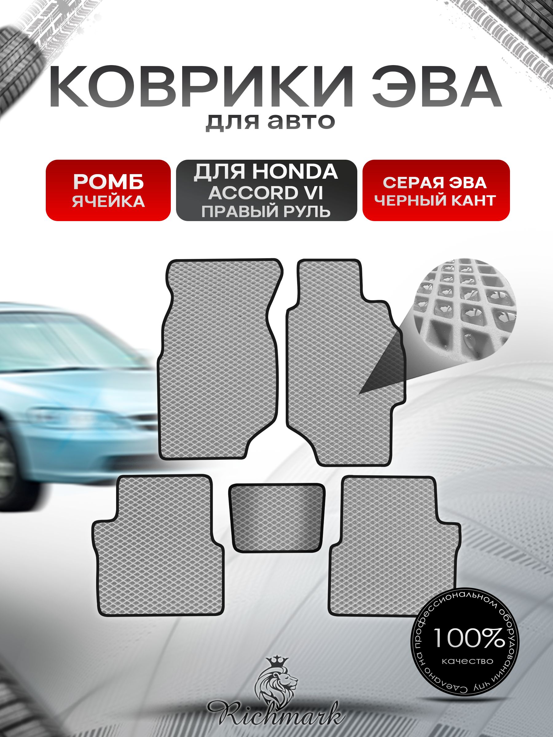 Коврики ЭВА РОМБ для автомобиля Honda Accord 6 (правый руль) 1997 - 2002/ Хонда Аккорд 6 Серый С Чёрным Кантом. Ричмарк — фото 1