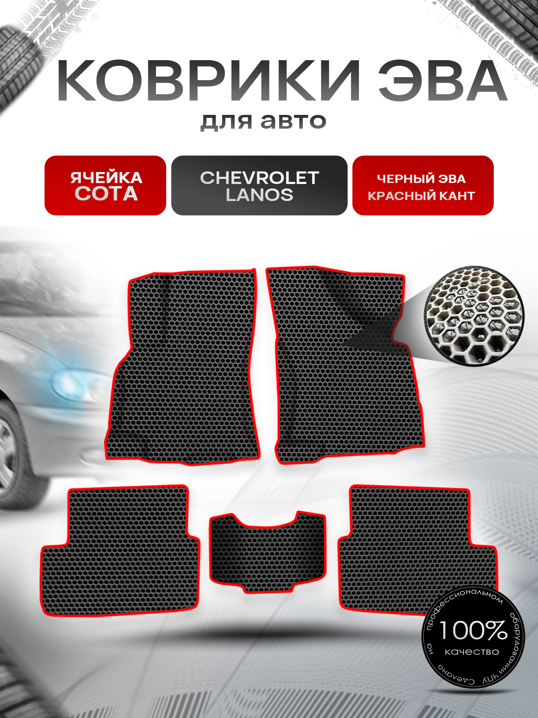 Коврики ЭВА СОТА для авто Chevrolet Lanos / Шевроле Ланос 2005-2009 Чёрный с Красным кантом. Ричмарк — фото 1