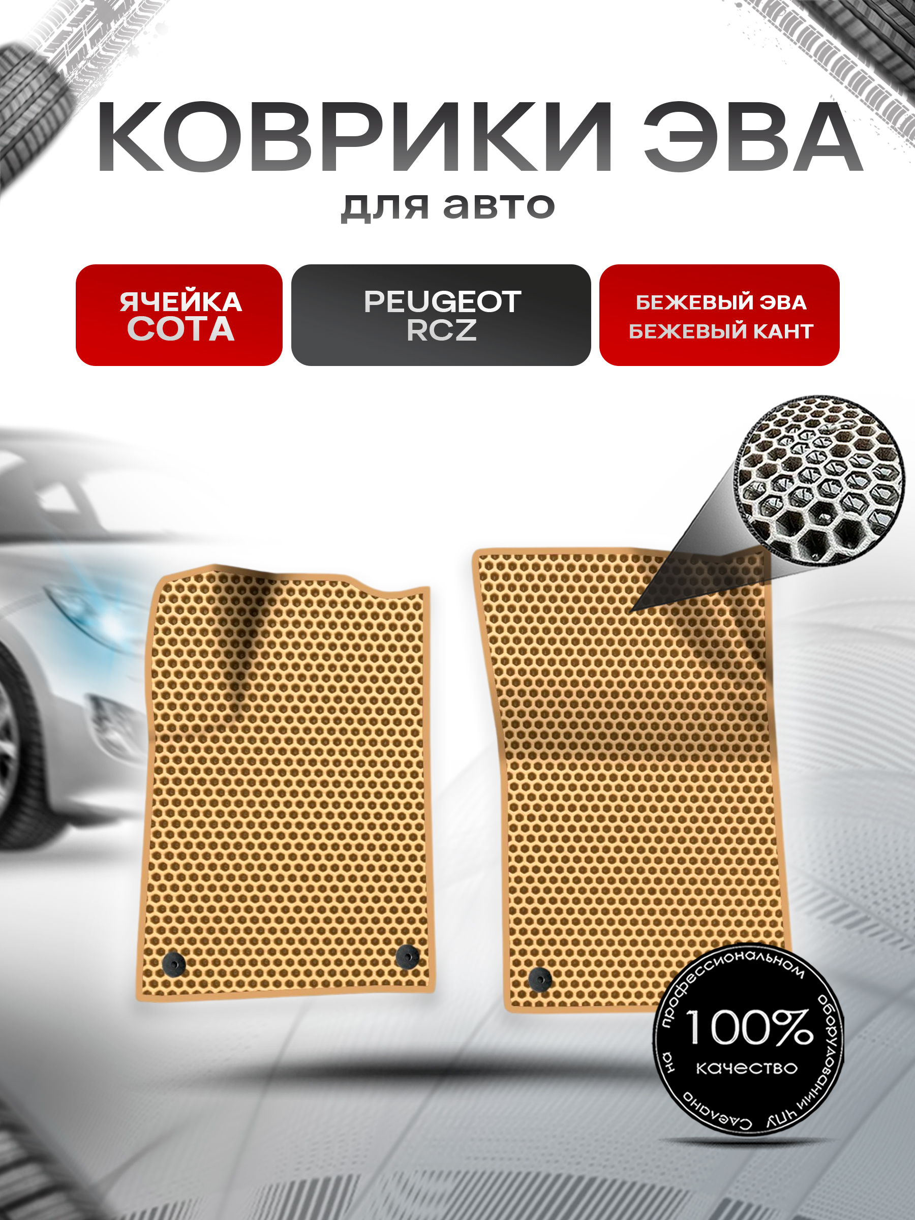 Коврики ЭВА СОТА для авто Peugeot RCZ / Пежо рцз 2010-2016 Г.В. Бежевый с Бежевым кантом. Ричмарк — фото 1