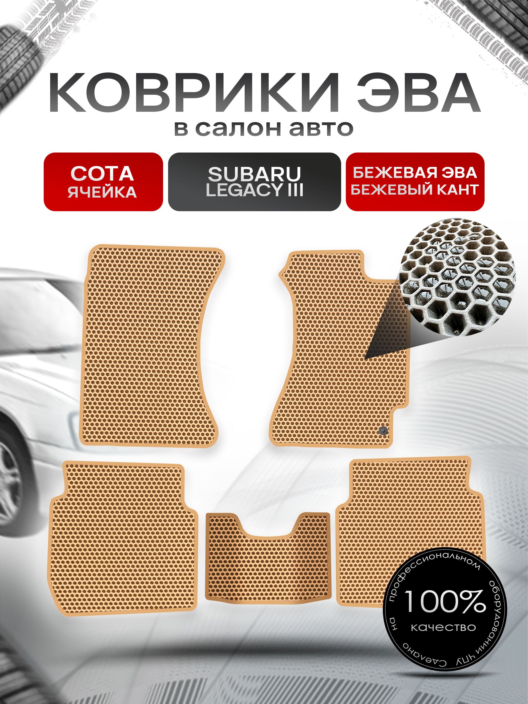 Коврики ЭВА Сота для авто Субару Легаси 3 / Subaru Legacy 3 (правый руль) 1998 - 2003 Бежевый с Бежевым кантом. Ричмарк — фото 1