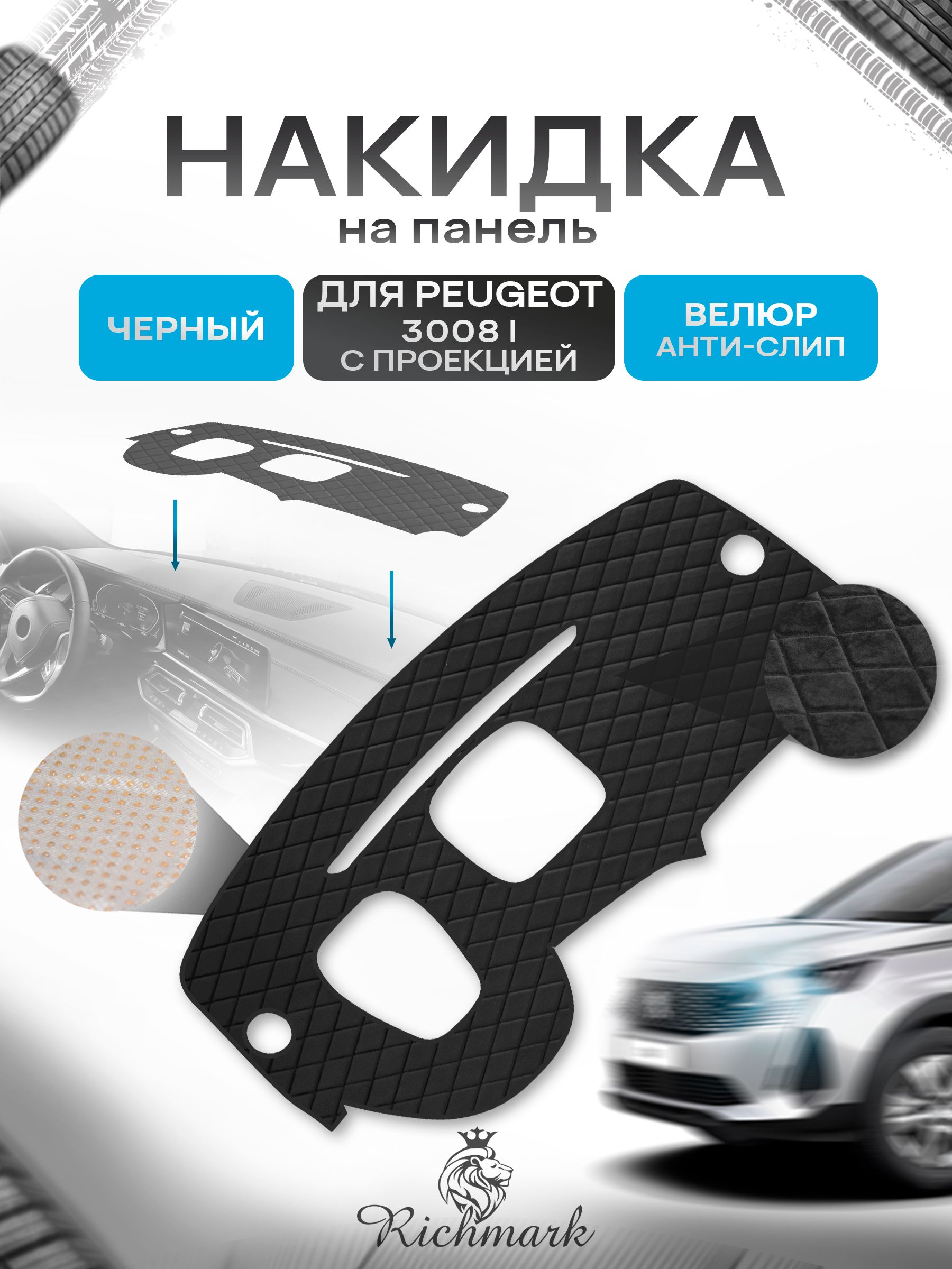 Накидка защитная на панель приборов (торпедо) для Peugeot 3008-1 с проекцией и бардачком 2009-2013 / Пежо 3008-1 Черная из велюра с антислип покрытием. Ричмарк — фото 1