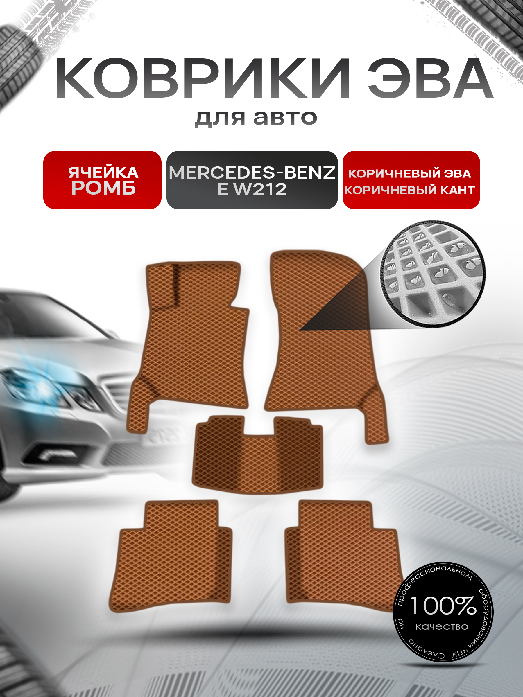 Коврики ЭВА Ромб для авто Мерседес Бенз / Mercedes-Benz E-Класс W212 2009-2016 Г.В. Коричневый с Коричневым кантом. Ричмарк — фото 1