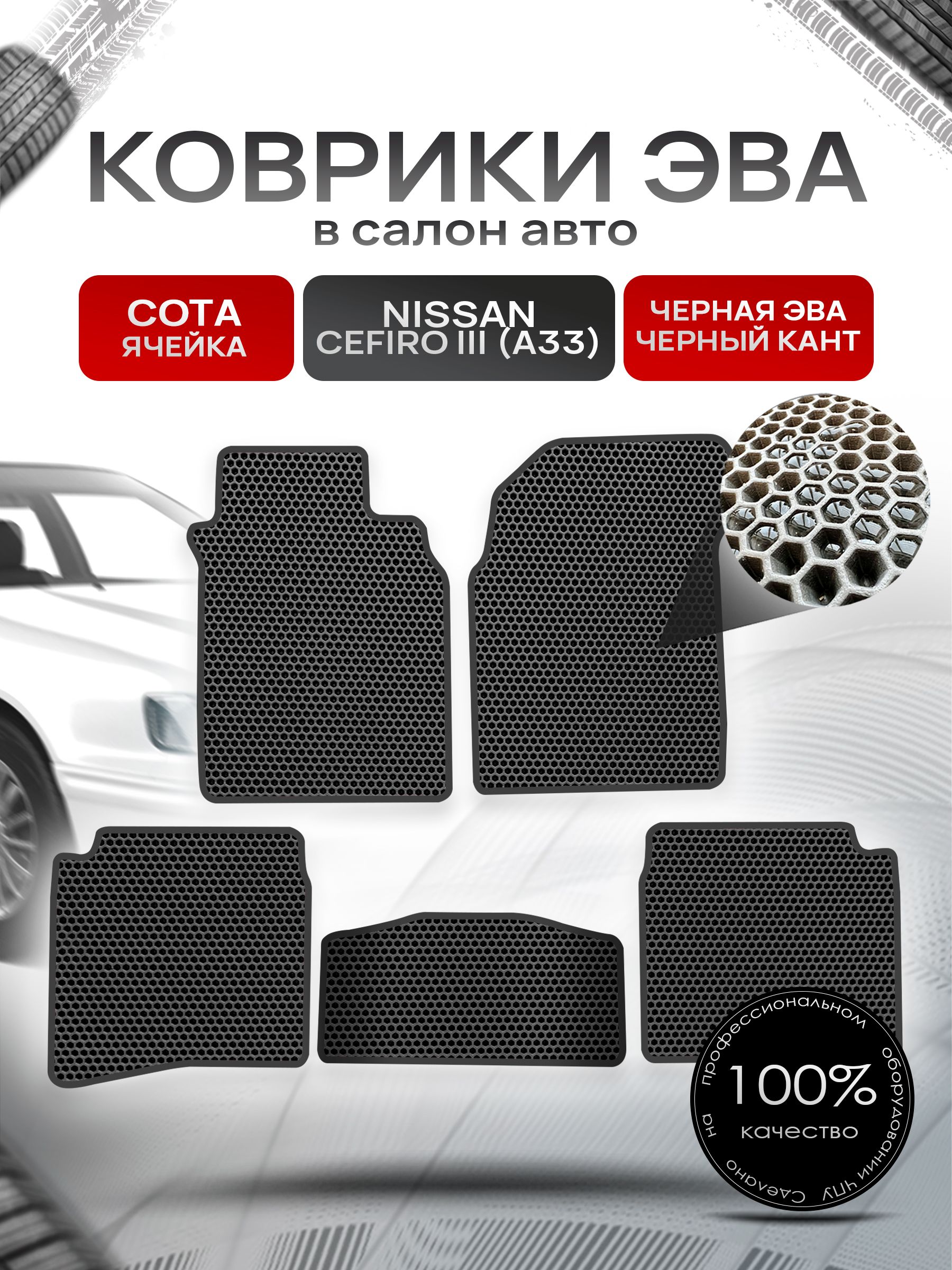 Коврики ЭВА СОТА для авто Ниссан Цефиро 3 А33 / Nissan Cefiro 3 (A33) 1998 - 2003 Чёрный С Чёрным Кантом. Ричмарк — фото 1