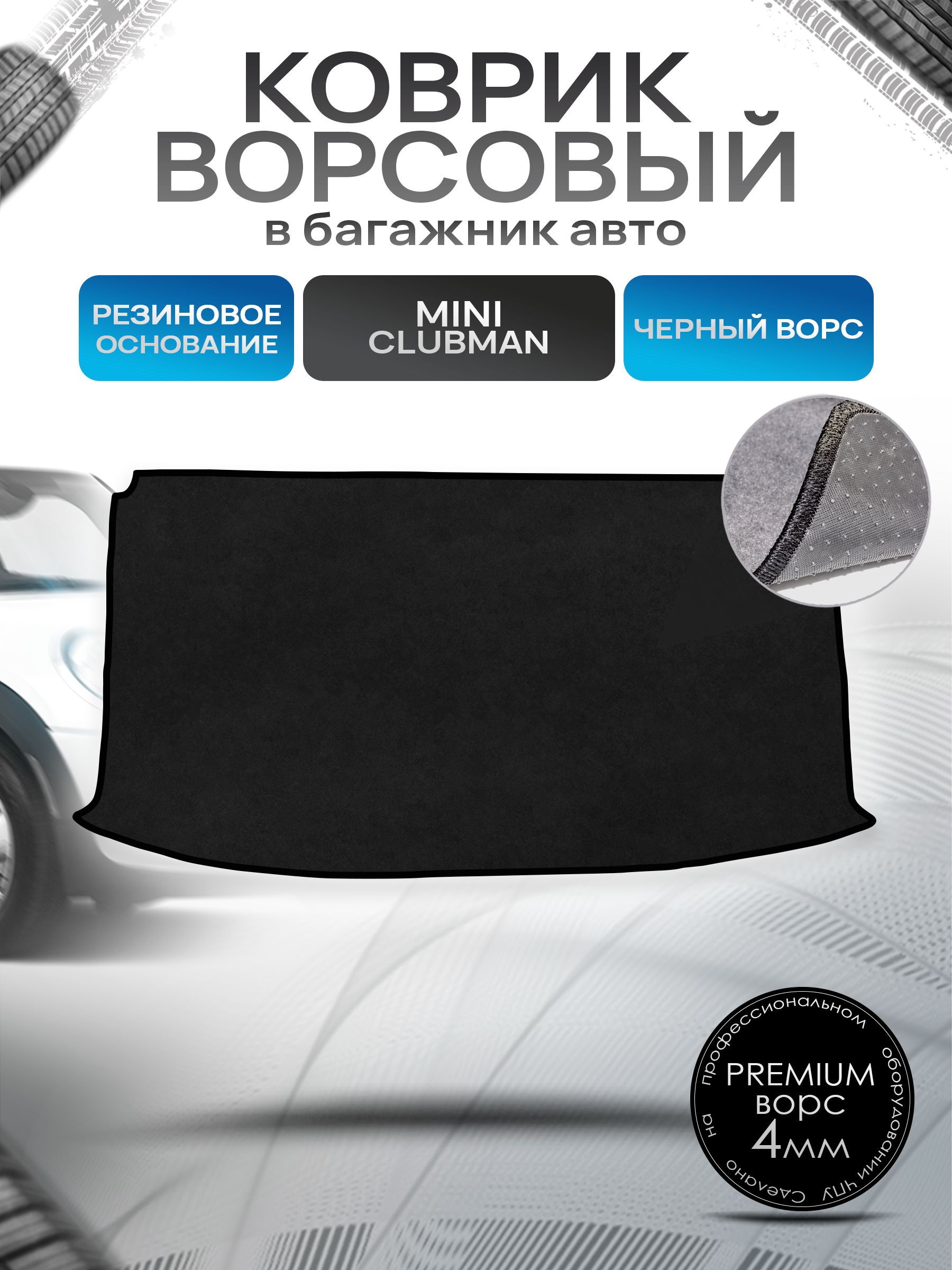 Коврик в багажник ворсовый на резиновой основе ПРЕМИУМ для авто Mini Clubman / Мини Клубман 2007-2020 Черный ворс. Ричмарк — фото 1