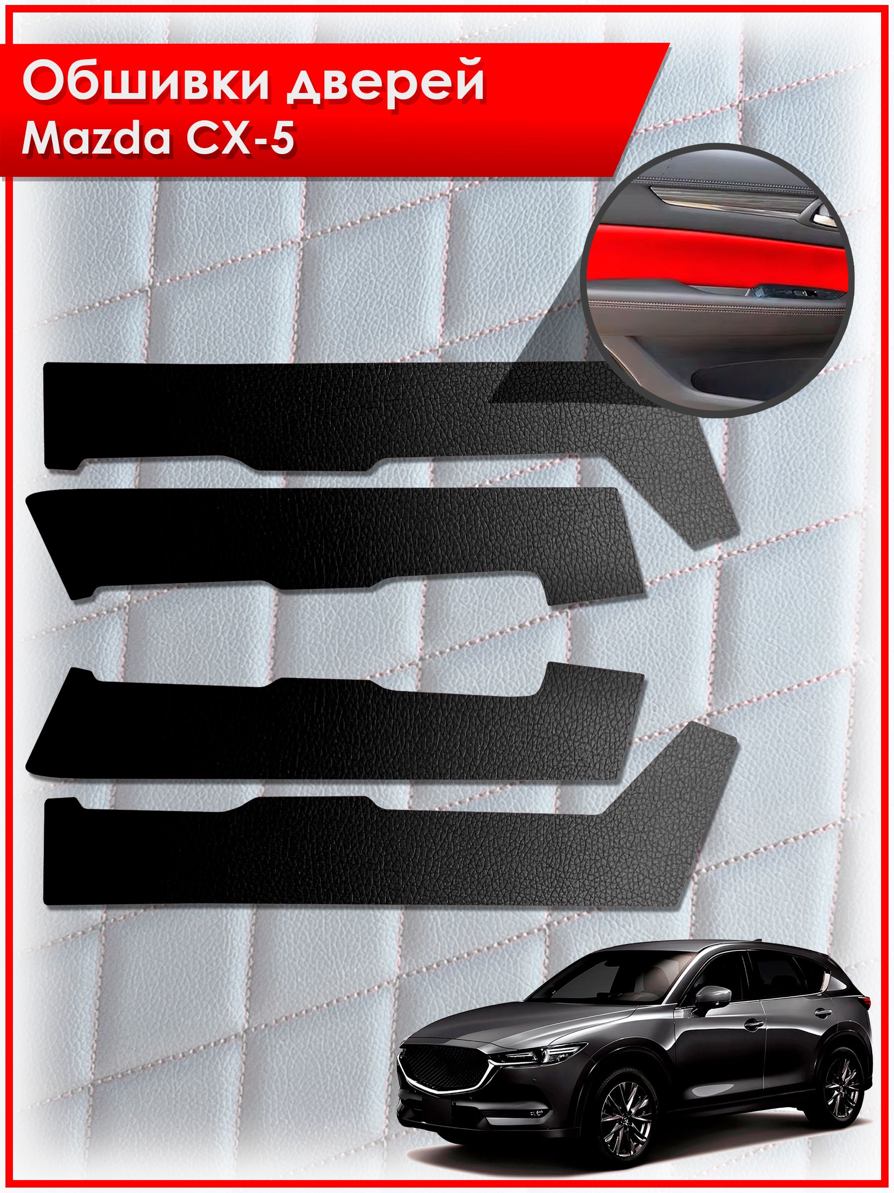 Обшивки карт дверей из эко-кожи без строчки для Mazda CX-5-2 / Мазда 2017-2024 Кожа Черный. Ричмарк — фото 1