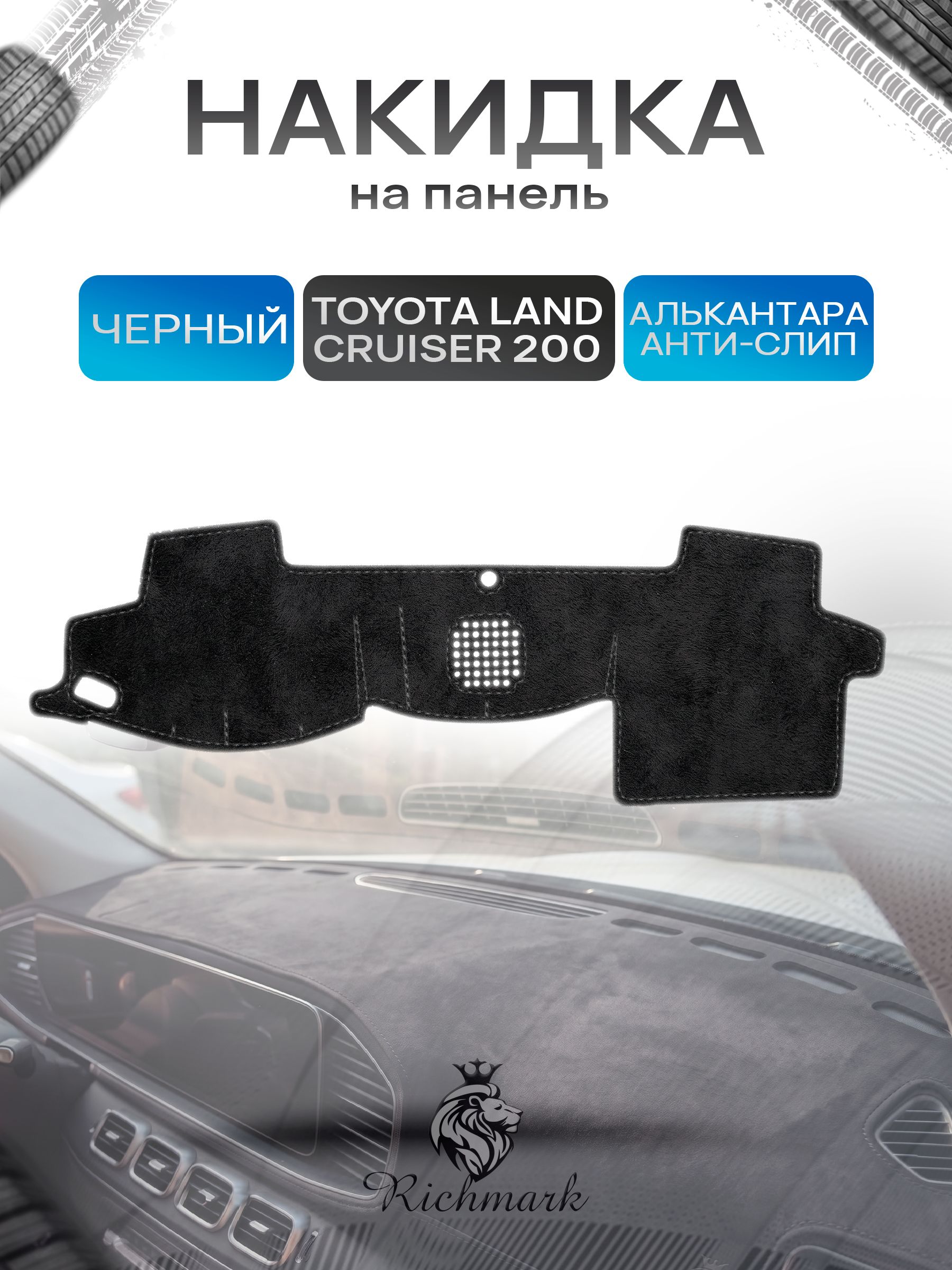 Накидка на панель приборов (торпедо) из эко-алькантары для Toyota Land Cruiser 200 2007-2012 / Тойота Ленд Крузер 200 Черный Ричмарк — фото 1