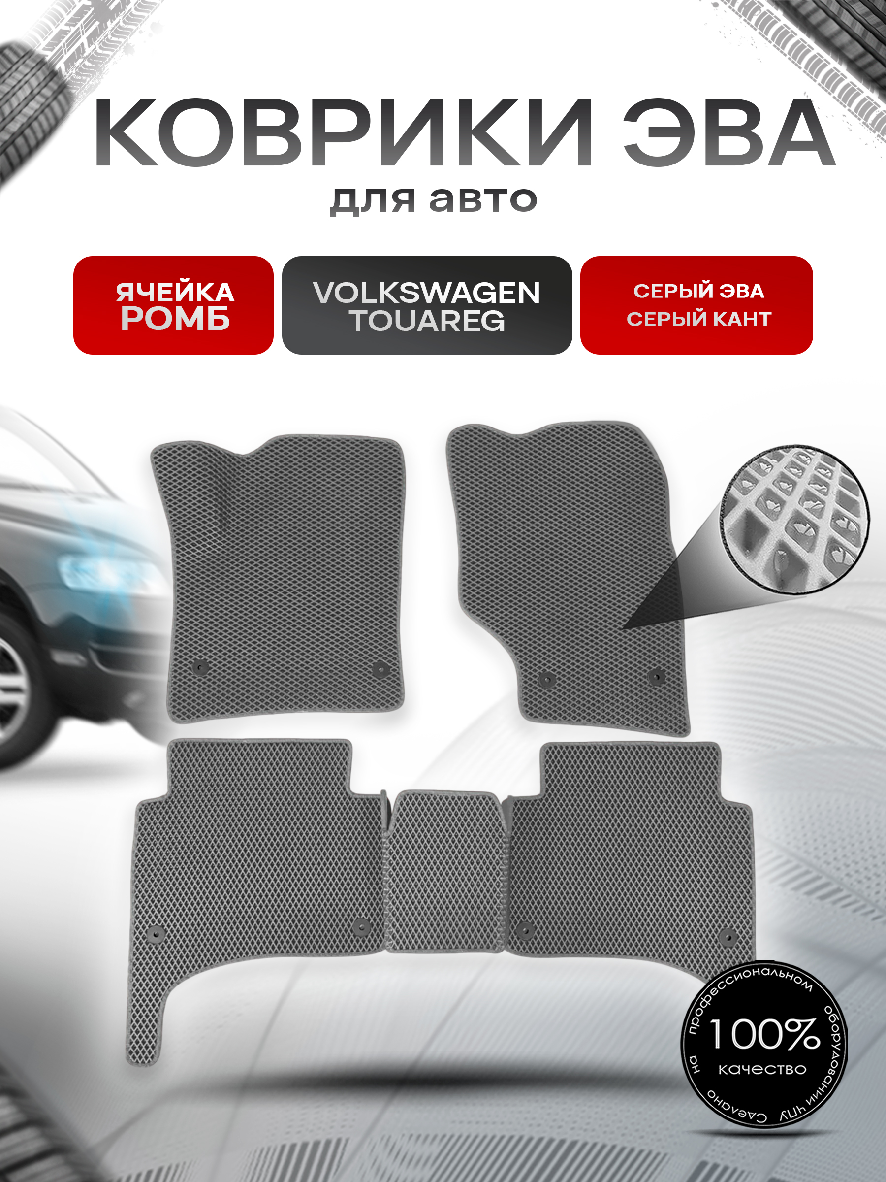 Коврики ЭВА для авто Volkswagen Touareg / Фольцваген Туарег 2002-2009 Г.В. Серый С Серым Кантом. Ричмарк — фото 1