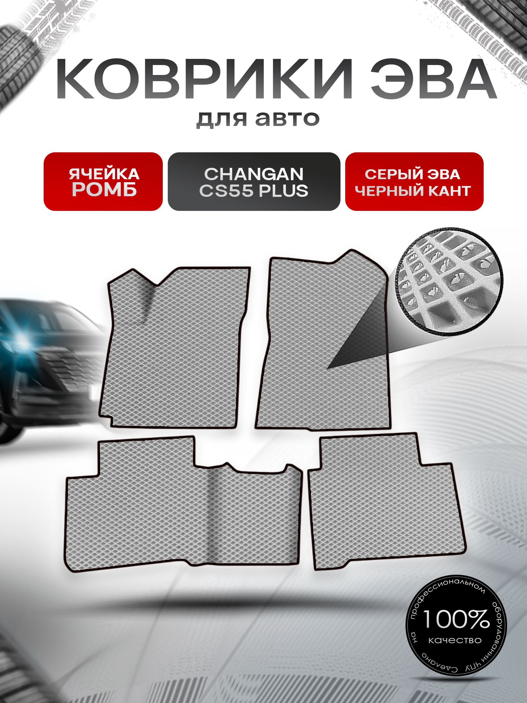 Коврики ЭВА Ромб для авто Changan CS55+/ Uni-s / Чанган ЦС55 Plus 2019-н.в. Серый с Чёрным кантом. Ричмарк — фото 1