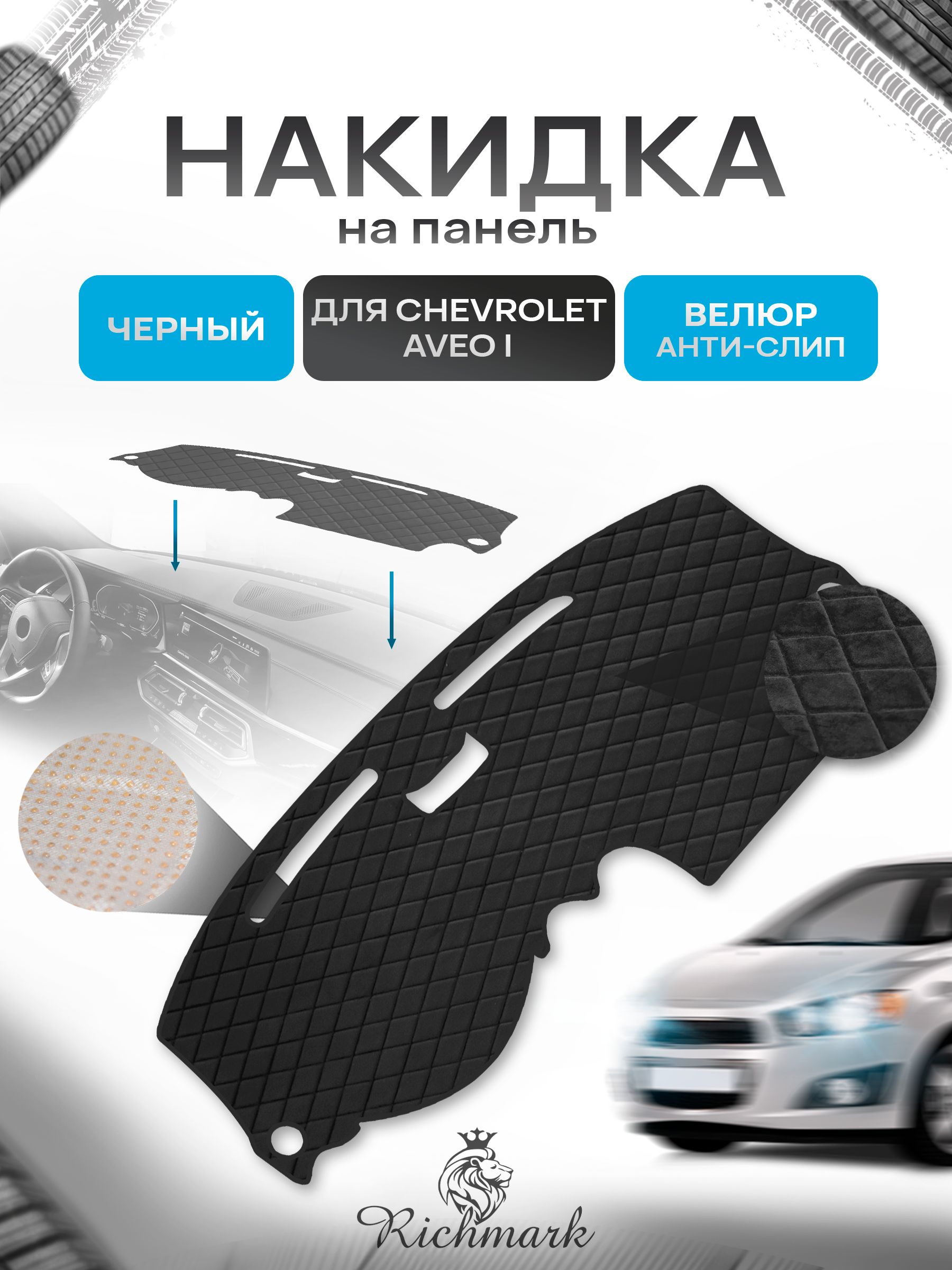 Накидка защитная на панель приборов (торпедо) для Chevrolet Aveo (1) без отсека для хранения / Шевроле Авео Черная из велюра с антислип покрытием. Ричмарк — фото 1