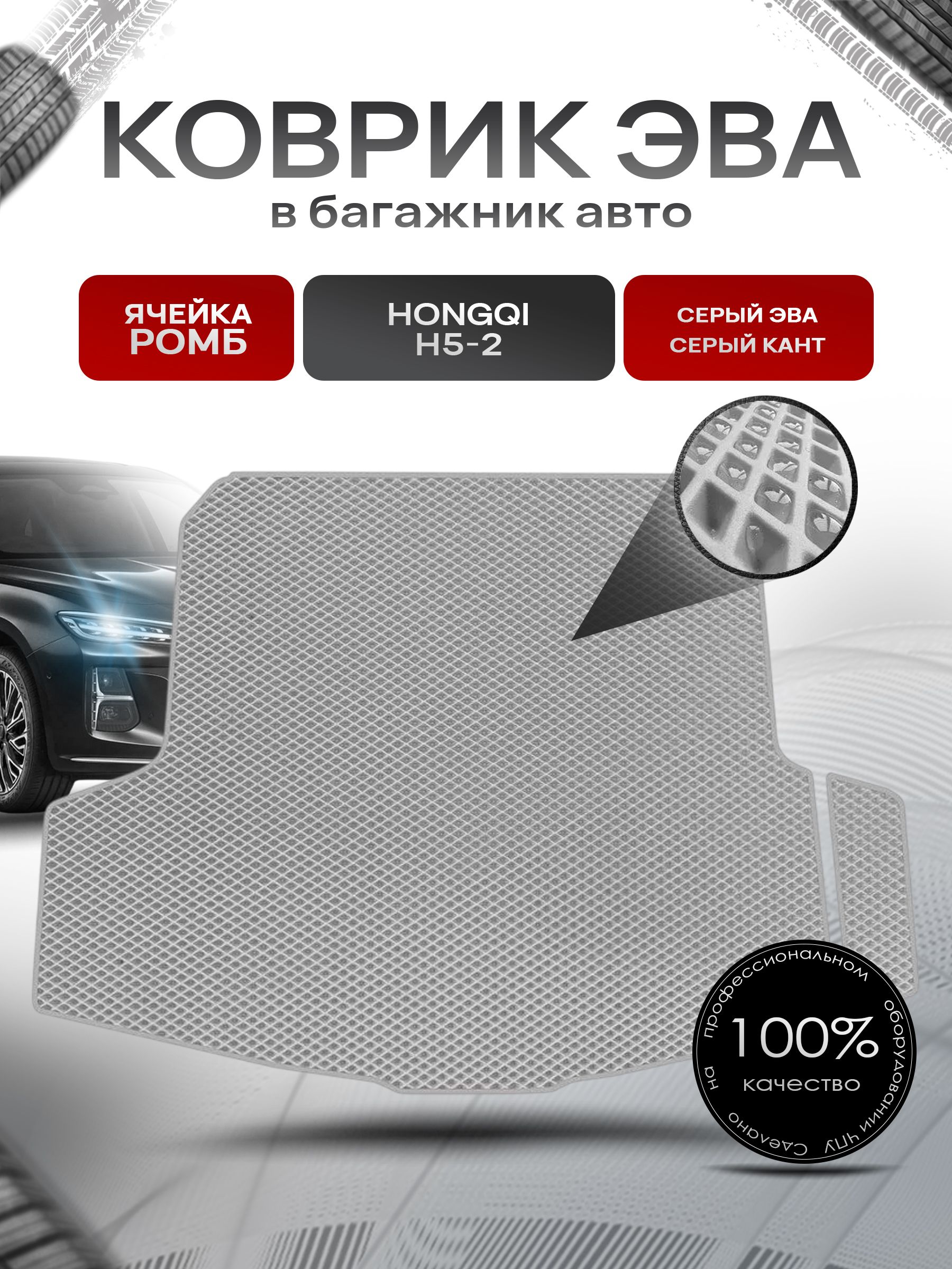 Коврик в багажник ЭВА РОМБ для авто Хончи/Hongqi H5-2 2022-2024 Серый с Серым кантом. Ричмарк — фото 1