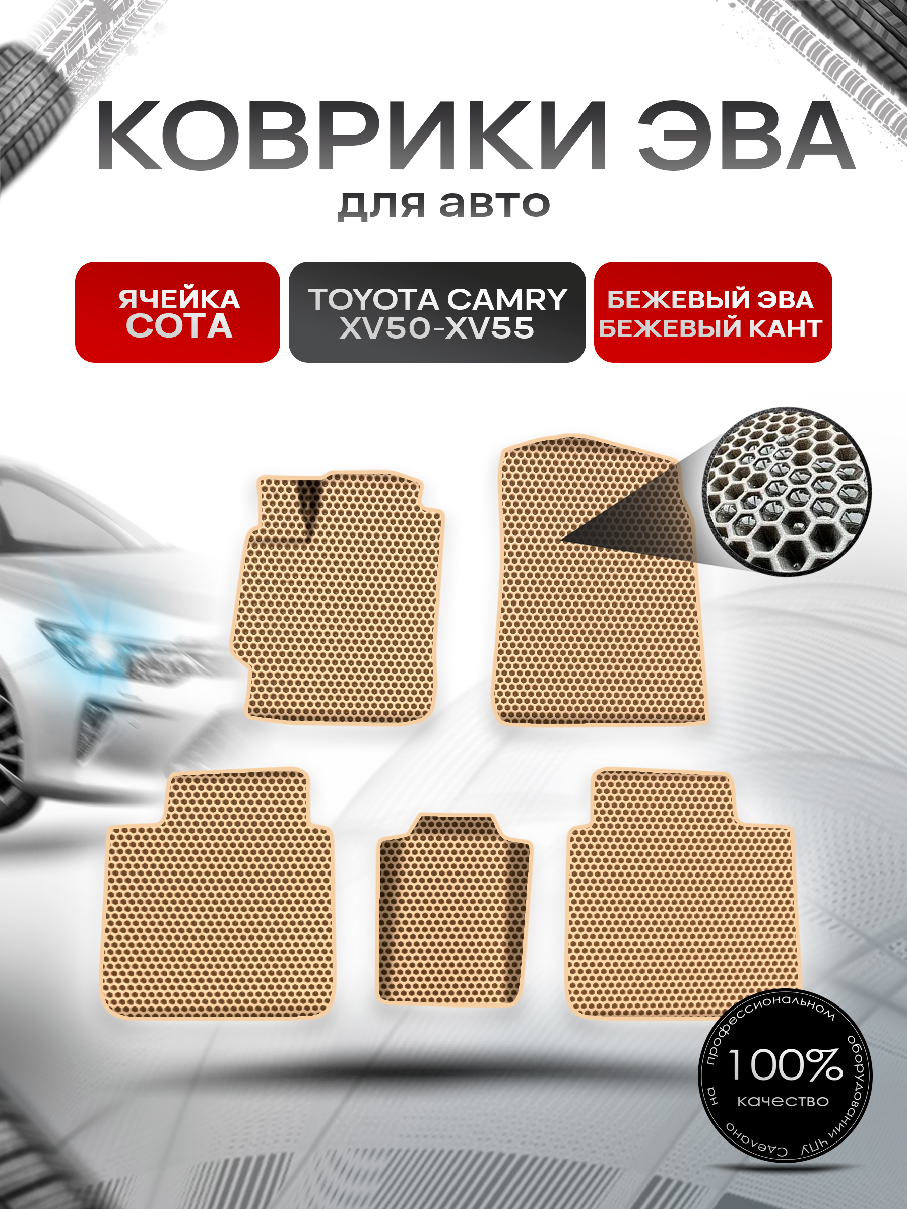 Коврики ЭВА СОТА для авто Toyota Camry / Тойота Камри XV50-XV55 2011-2018 Г.В. Бежевый с Бежевым кантом. Ричмарк — фото 1