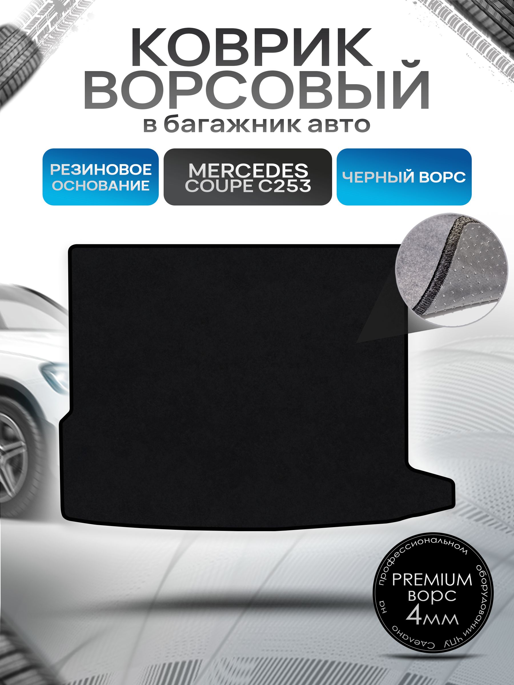 Коврик в багажник ворсовый на резиновой основе ПРЕМИУМ для Mercedes GLC-класс Coupe C253 / Мерседес (С253) 2015 - 2022 Черный ворс. Ричмарк — фото 1