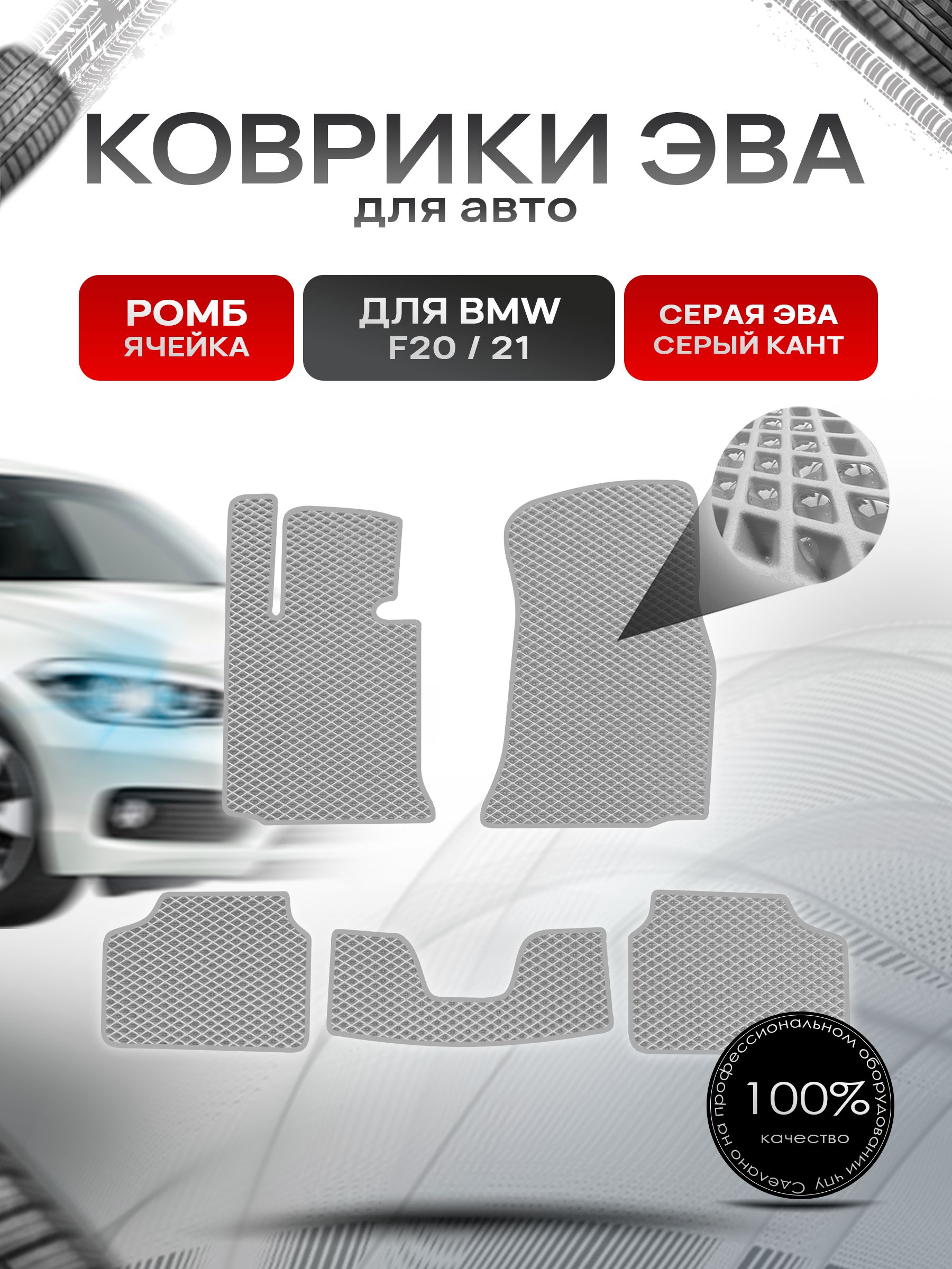 Коврики ЭВА РОМБ для авто BMW F20,21 2011-2019 / БМВ Ф20,21 Серый С Серым Кантом. Ричмарк — фото 1