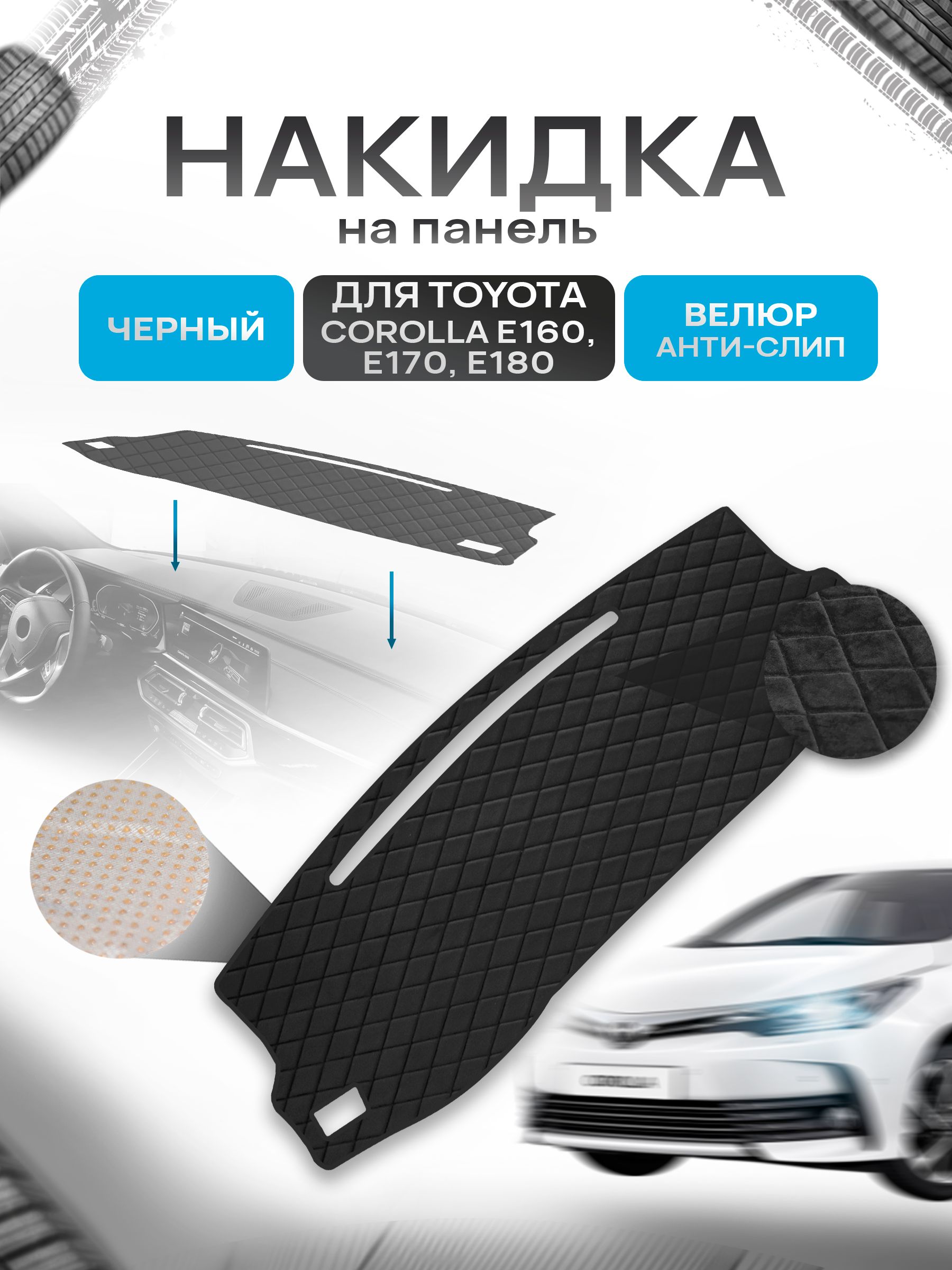 Накидка защитная на панель приборов (торпедо) для Toyota Corolla 11 E160-170-180 2012-2016 / Тойота Королла 11 Черная из велюра с антислип покрытием. Ричмарк — фото 1