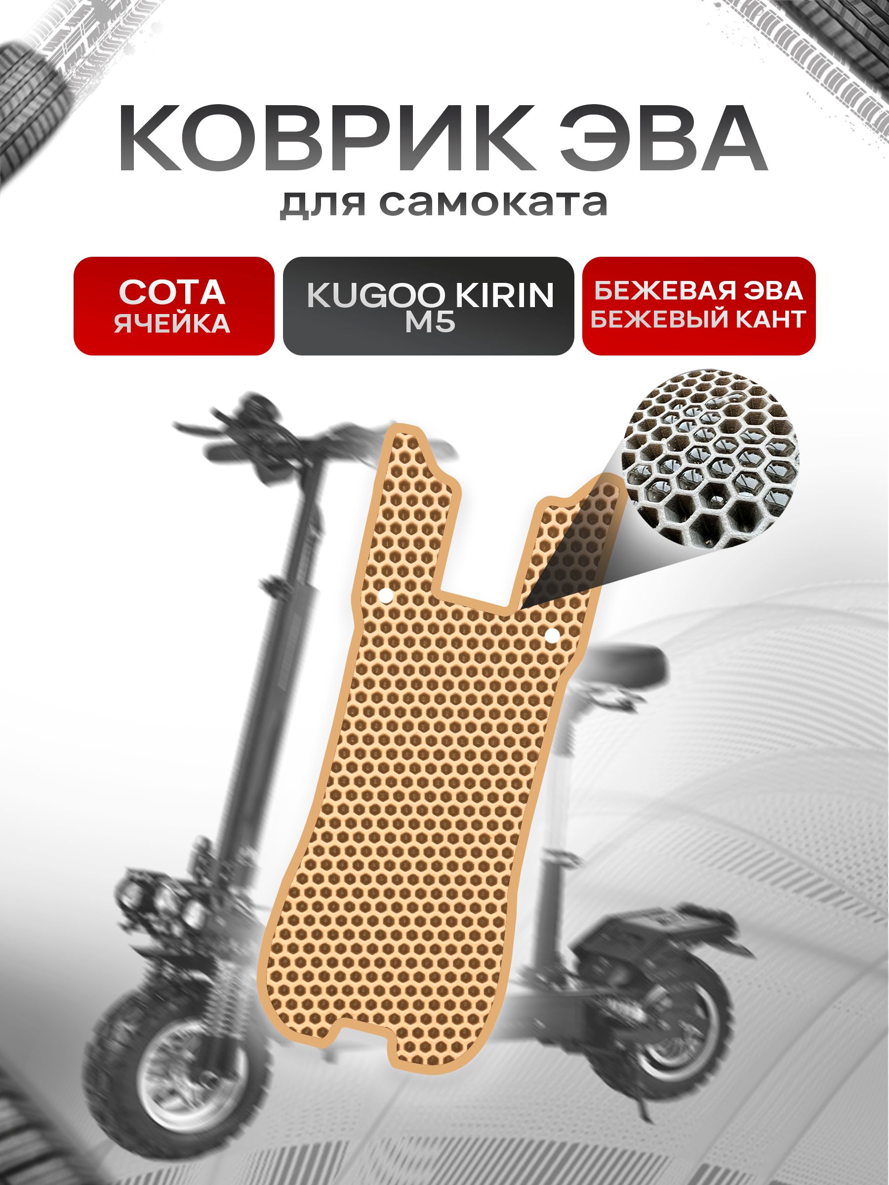 Коврик ЭВА СОТА для самоката Kugoo Kirin M5 Бежевый с Бежевым кантом. Ричмарк — фото 1