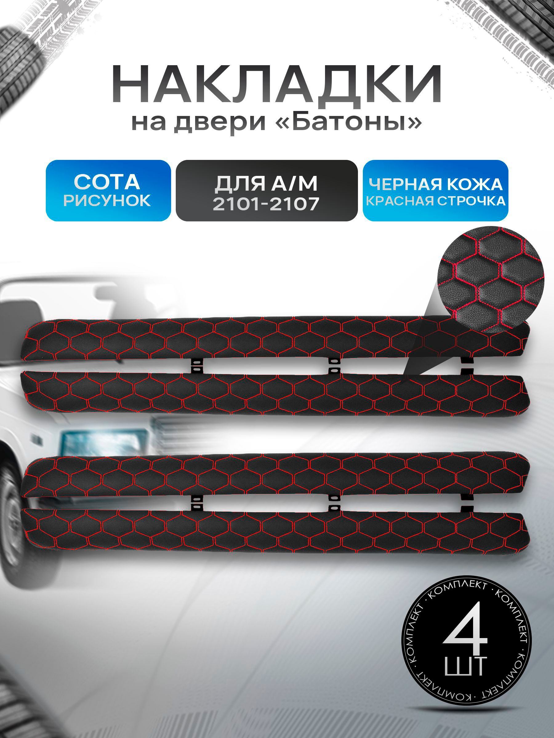 Обшивки дверей подлокотники "батоны" из эко-кожи для а/м 2101-2107 Черная Сота с красной строчкой. Ричмарк — фото 1