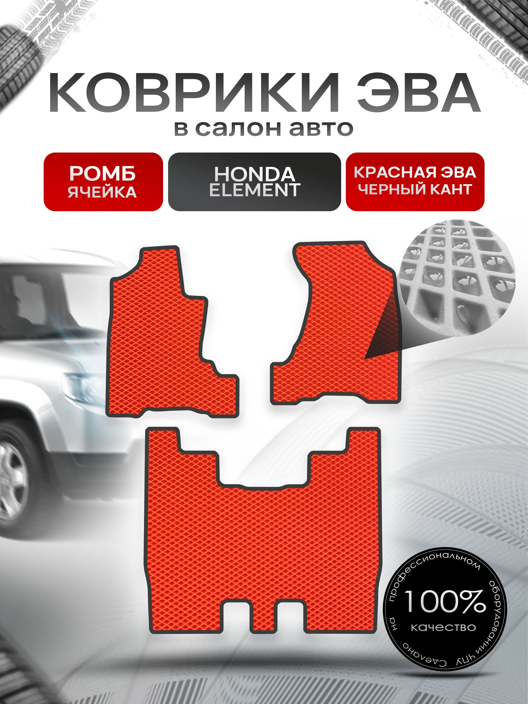 Коврики ЭВА РОМБ для авто Хонда Элемент / Honda Element 2002 - 2008 Красный С Чёрным Кантом. Ричмарк — фото 1