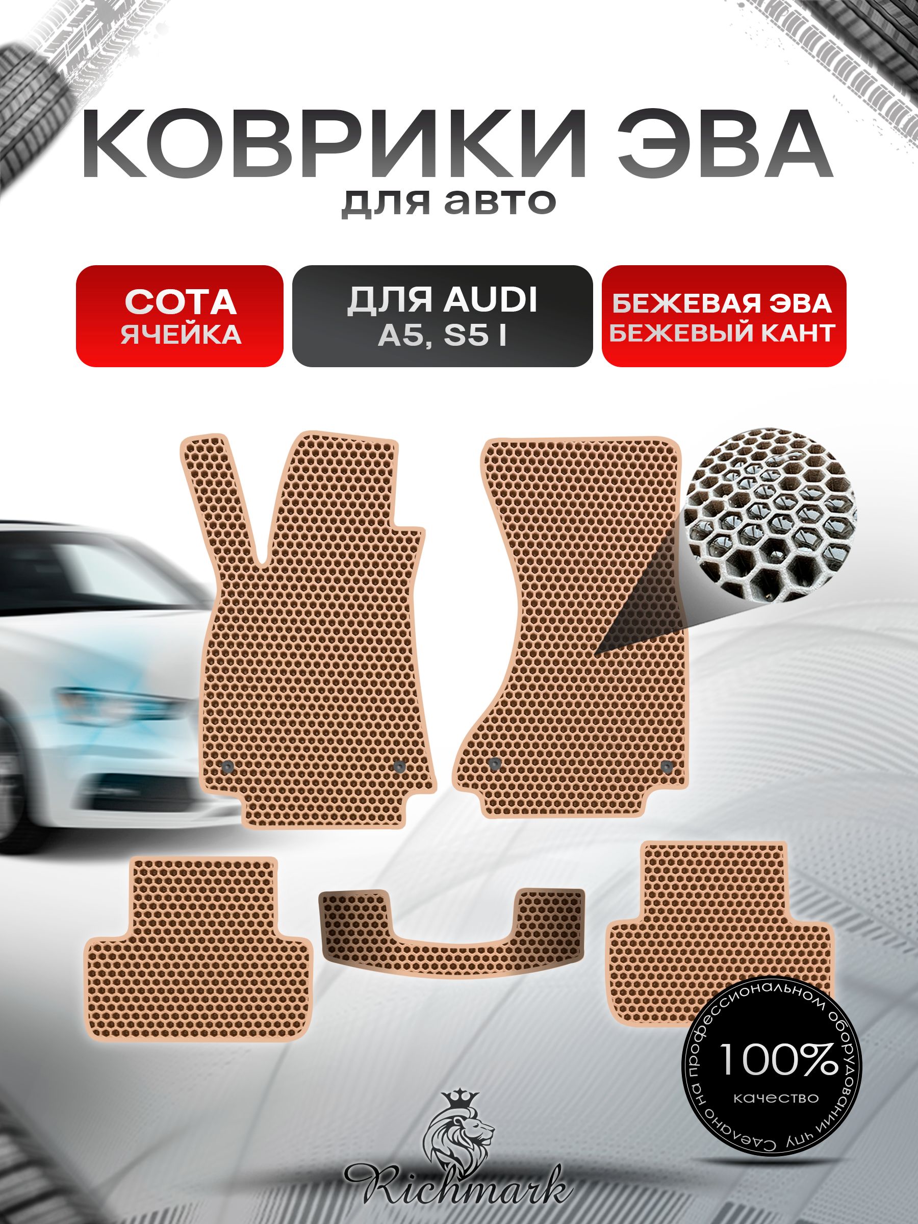 Коврики ЭВА СОТА для автомобиля Audi A5 S5 1 поколение (седан) 2007-2016 / Ауди А5 С5 Бежевый С Бежевым Кантом. Ричмарк — фото 1