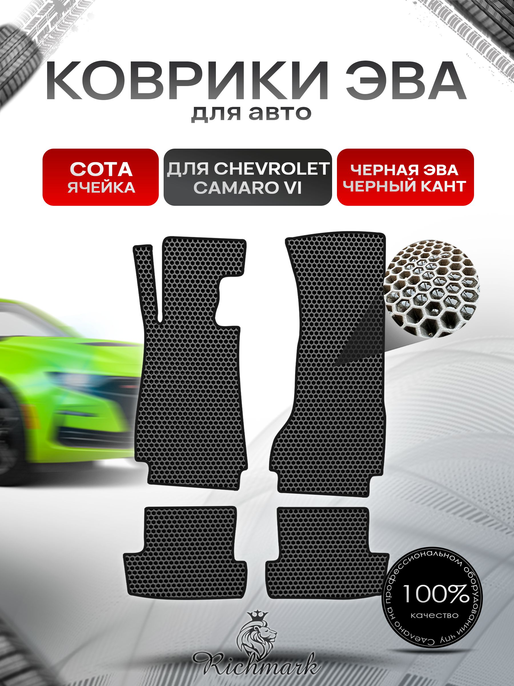 Коврики ЭВА СОТА для автомобиля Chevrolet Camaro 6 2015+ / Шевроле Камаро Чёрный С Чёрным Кантом. Ричмарк — фото 1