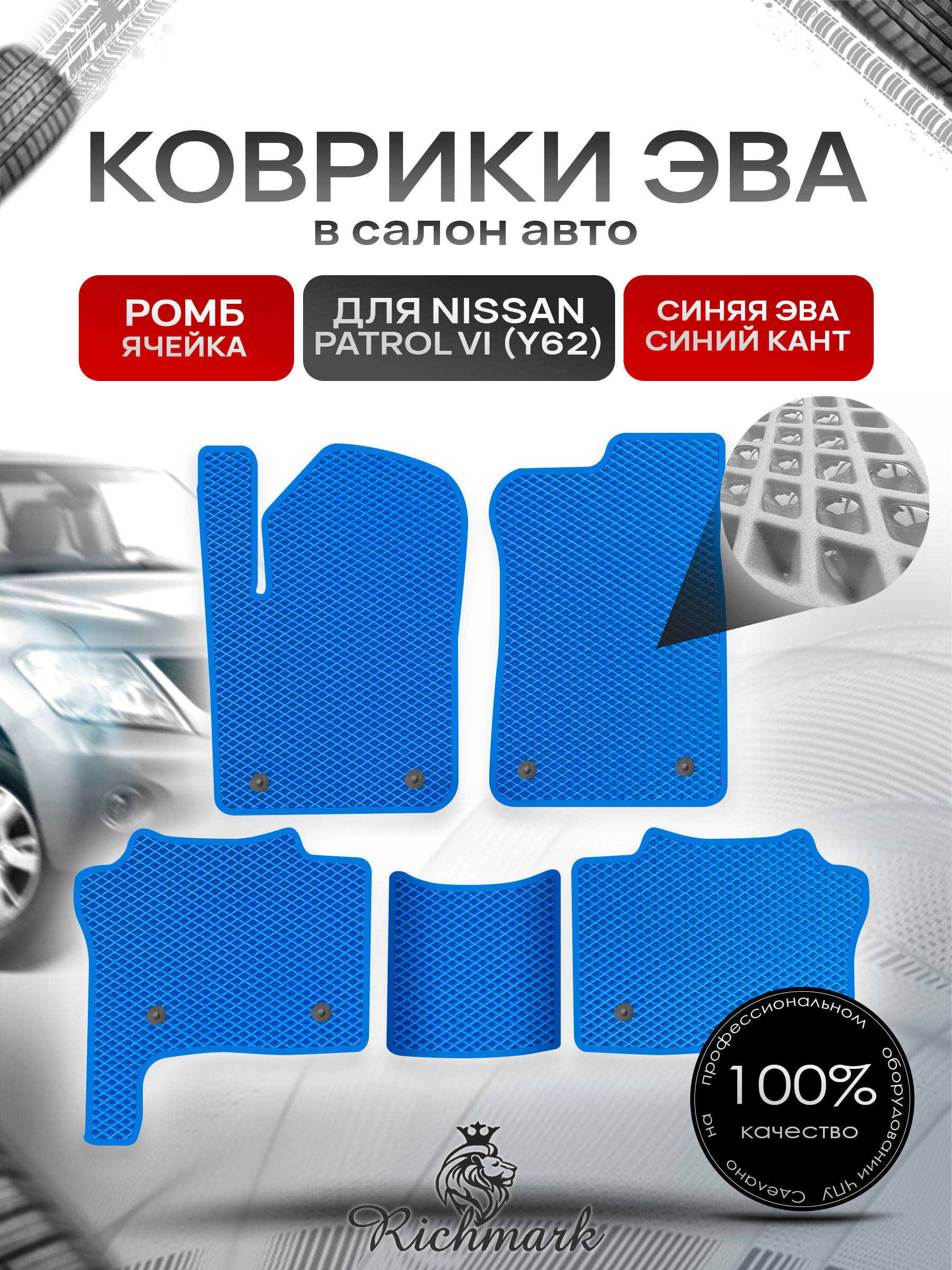 Коврики ЭВА РОМБ для автомобиля Nissan Patrol VI (Y62) 2010+ / Ниссан Патрол Синий С Синим Кантом. Ричмарк — фото 1