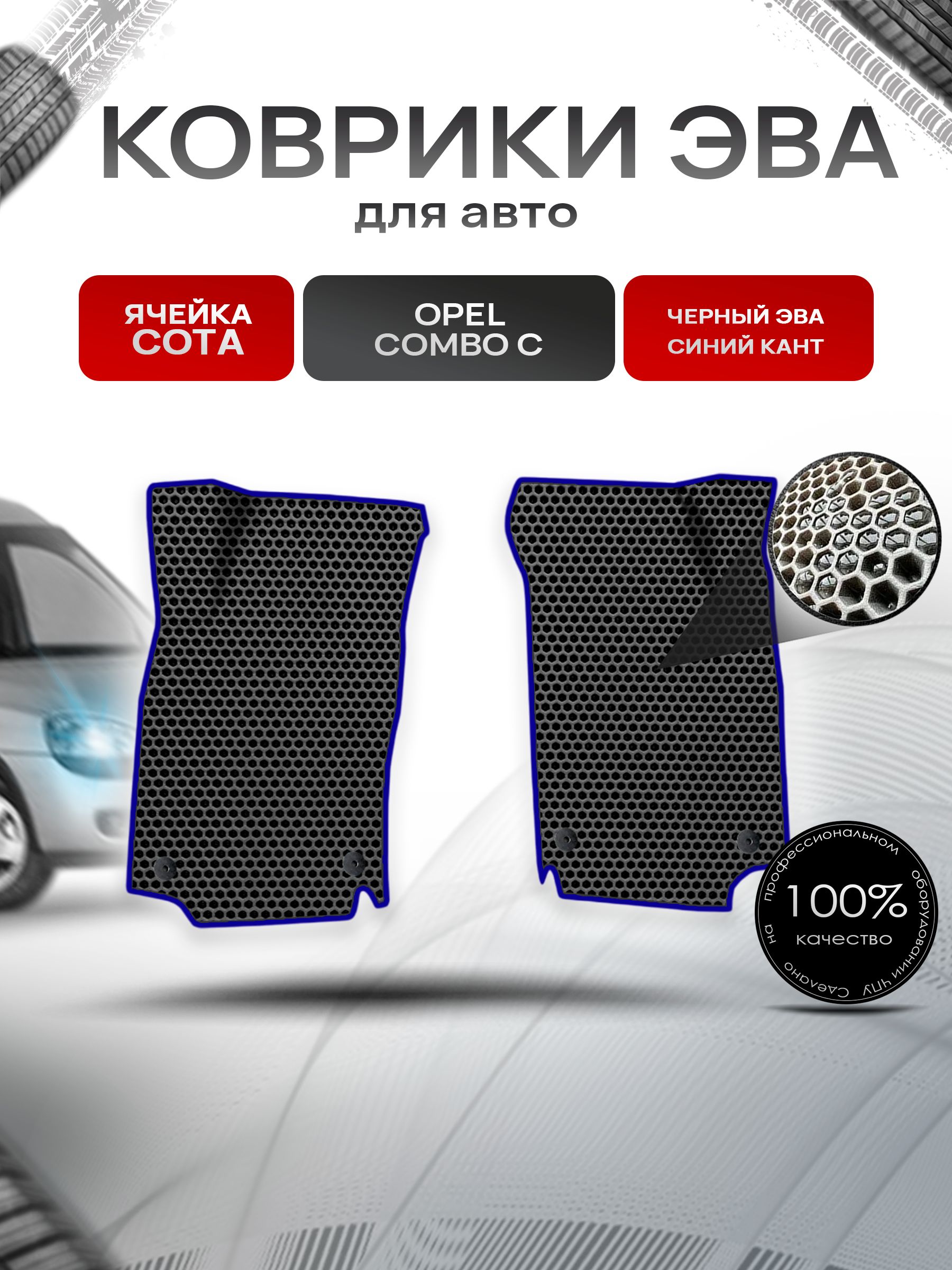Коврики ЭВА СОТА для авто Opel Combo С/ Опель Комбо C 2001-2010 Г.В. Чёрный с Синим кантом. Ричмарк — фото 1