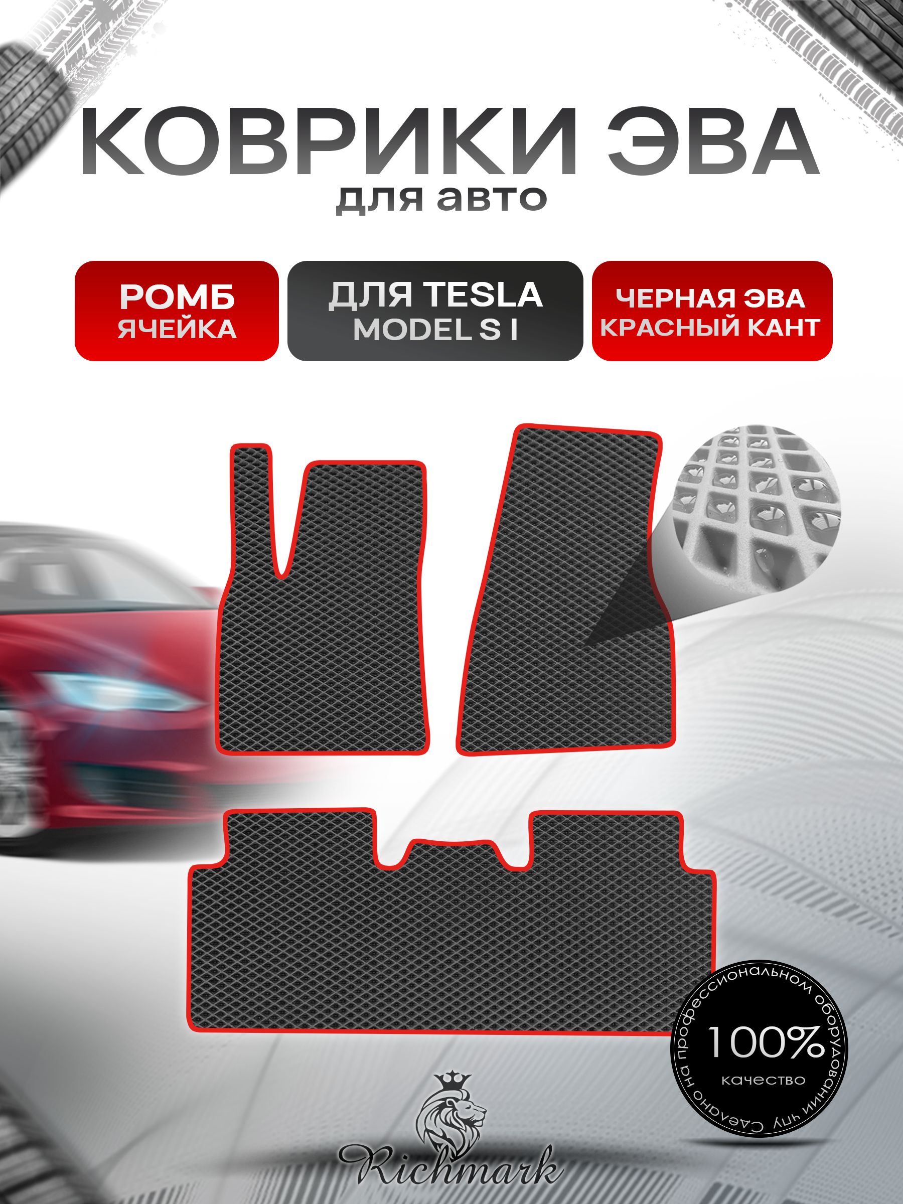 Коврики ЭВА РОМБ для автомобиля TeslaModel S (1) 2012+ / Тесла Модель С Чёрный С Красным Кантом. Ричмарк — фото 1