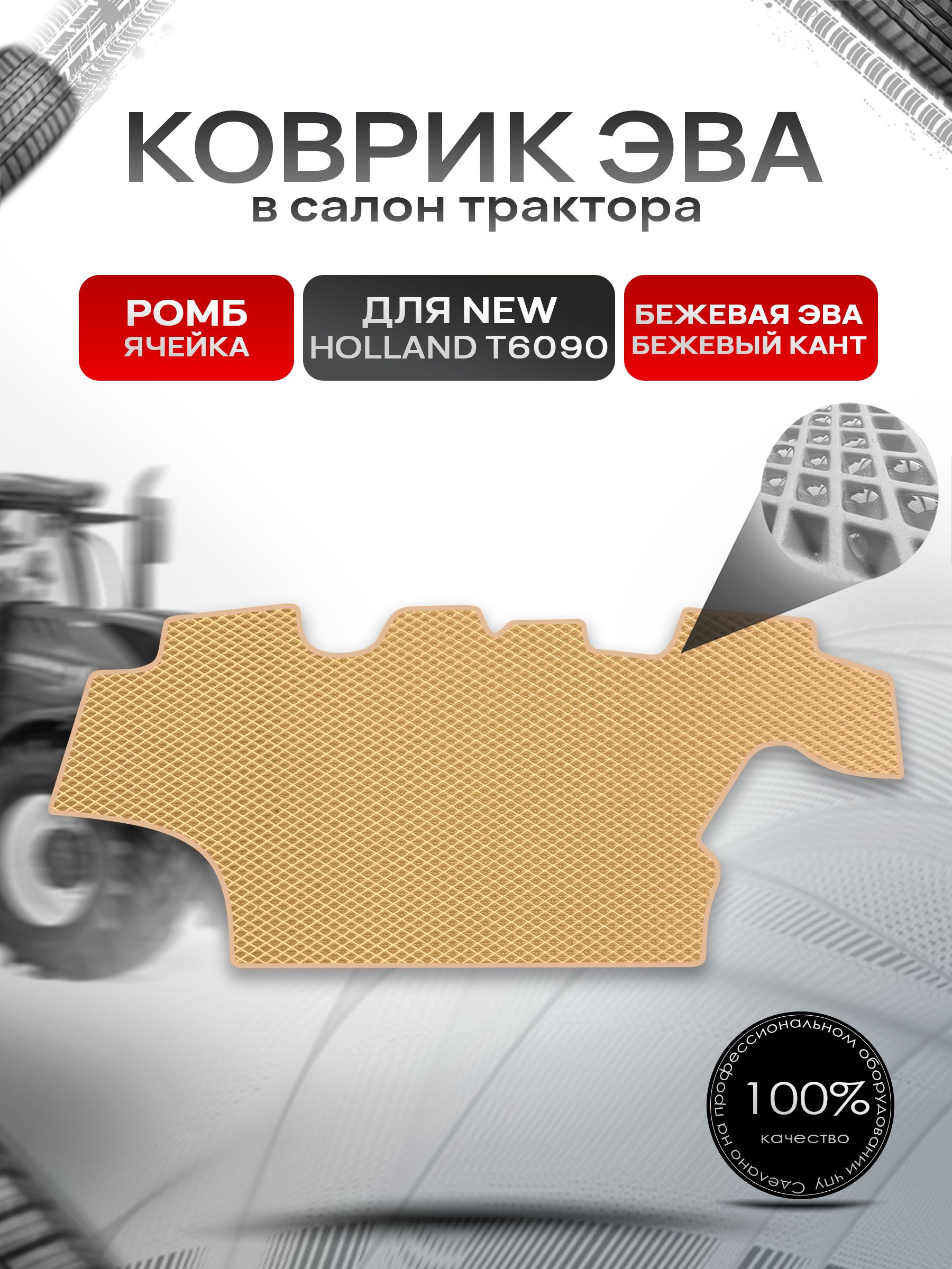 Коврики ЭВА Ромб для трактора New Holland T6090 Бежевый с Бежевым кантом. Ричмарк — фото 1