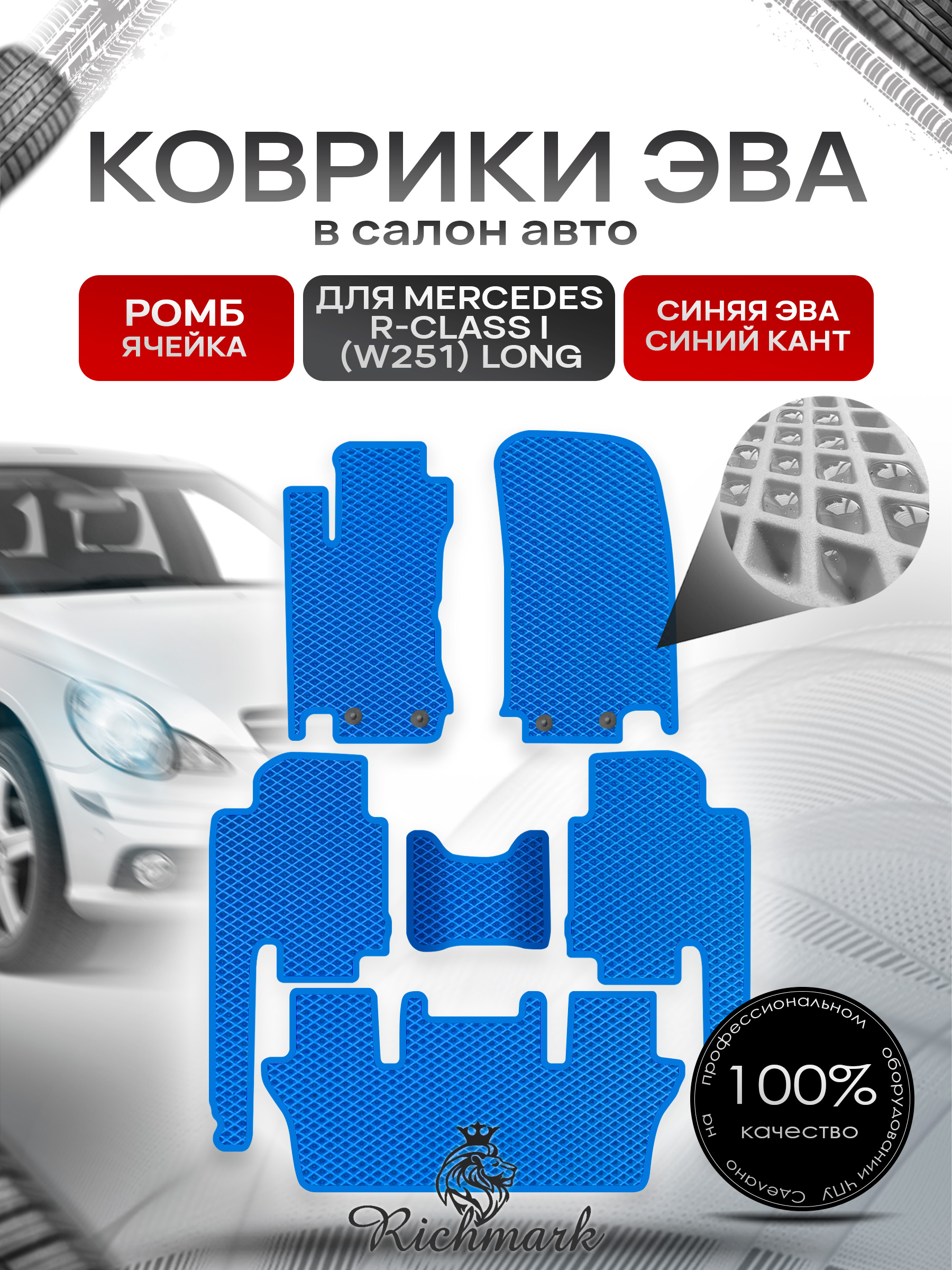 Коврики ЭВА РОМБ для автомобиля Mercedes R-class I (W251) long (7 мест) 2007-2010 / Мерседес В251 Синий С Синим Кантом. Ричмарк — фото 1