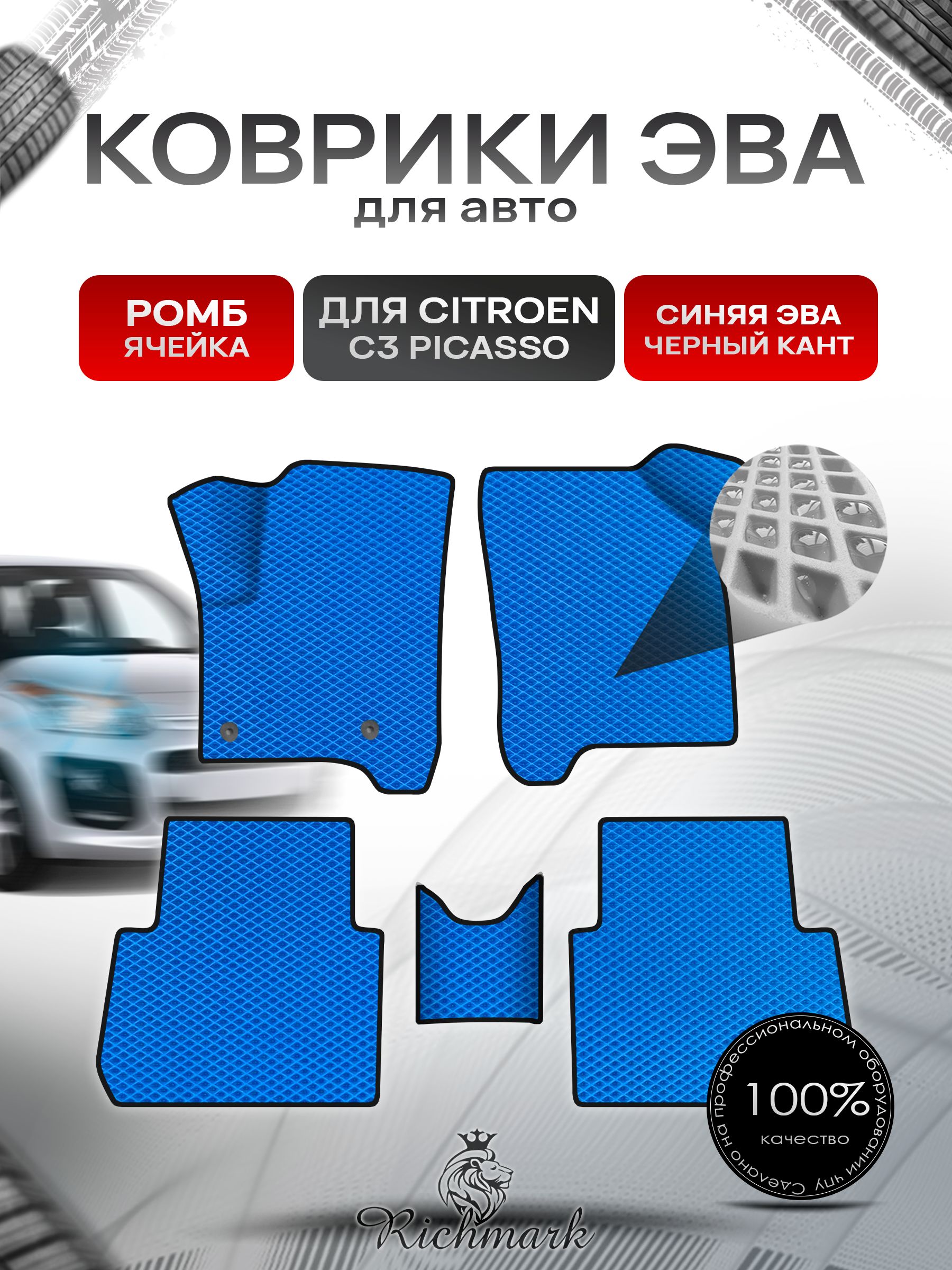 Коврики ЭВА Ромб для авто Citroen C3 Picasso / Ситроен Пикассо С3 2008-2017 Г.В. Синий с Чёрным кантом. Ричмарк — фото 1