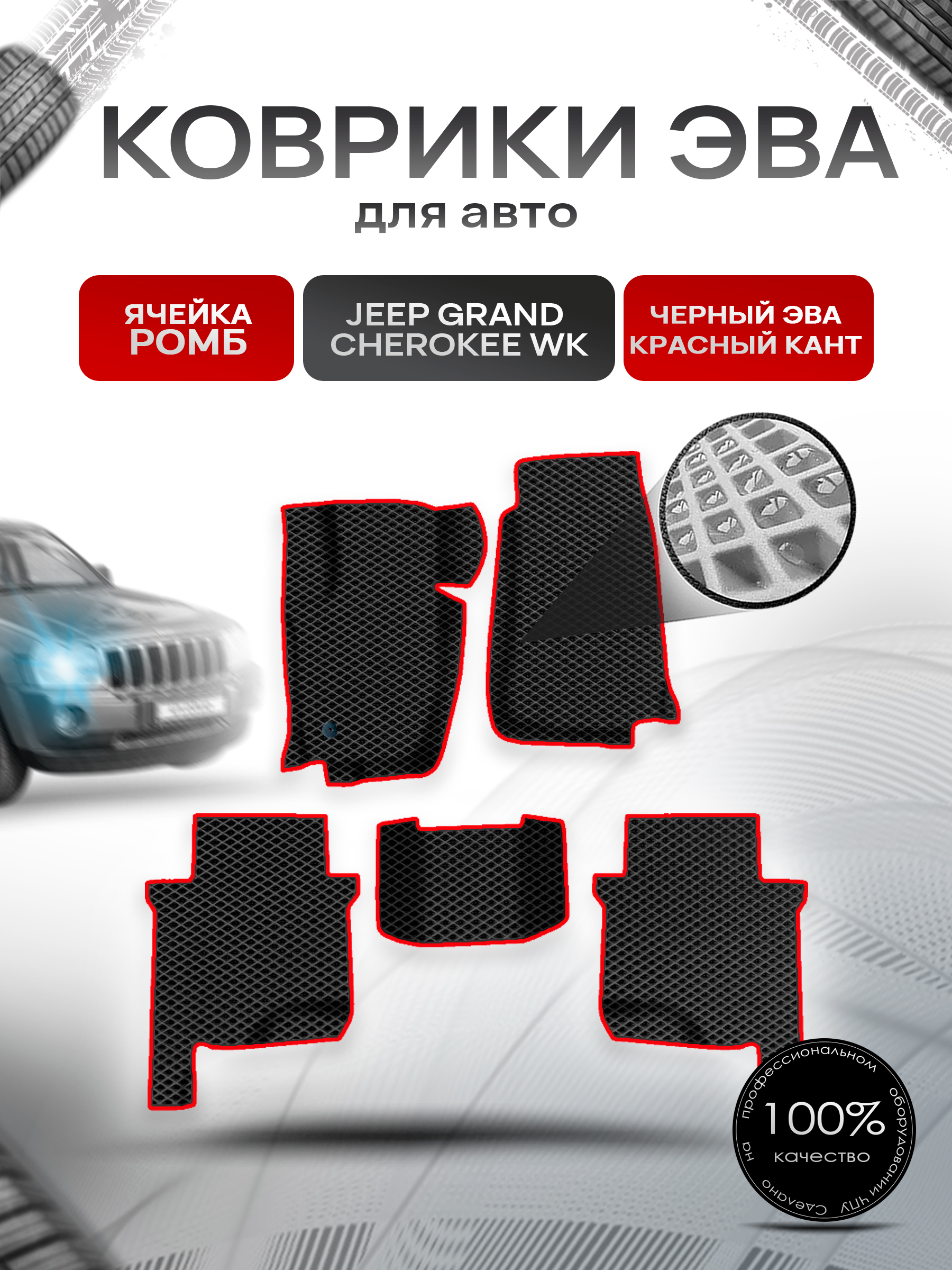 Коврики ЭВА Ромб для авто Jeep GRAND CHEROKEE WK / Джип Гранд Чероки ВК 2004-2010 Г.В. Чёрный с Красным кантом. Ричмарк — фото 1