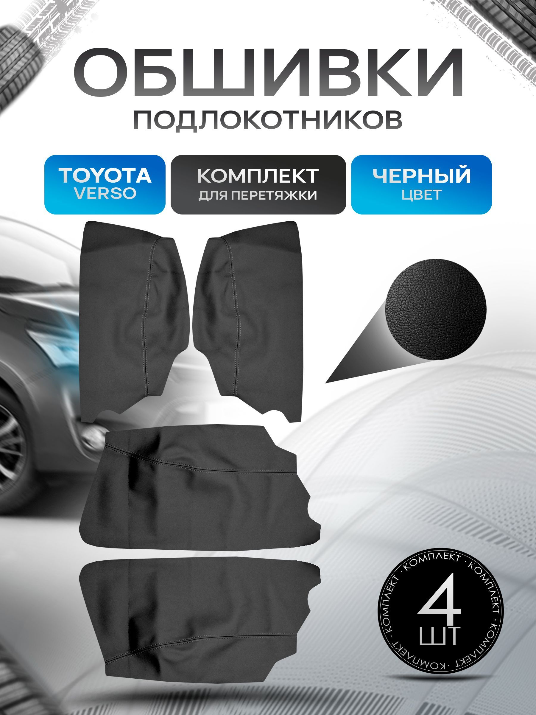 Обшивки подлокотников ручек дверей из эко кожи для Toyota Verso / Тойта Версо 2009-2015 Черный с черной строчкой. Ричмарк — фото 1