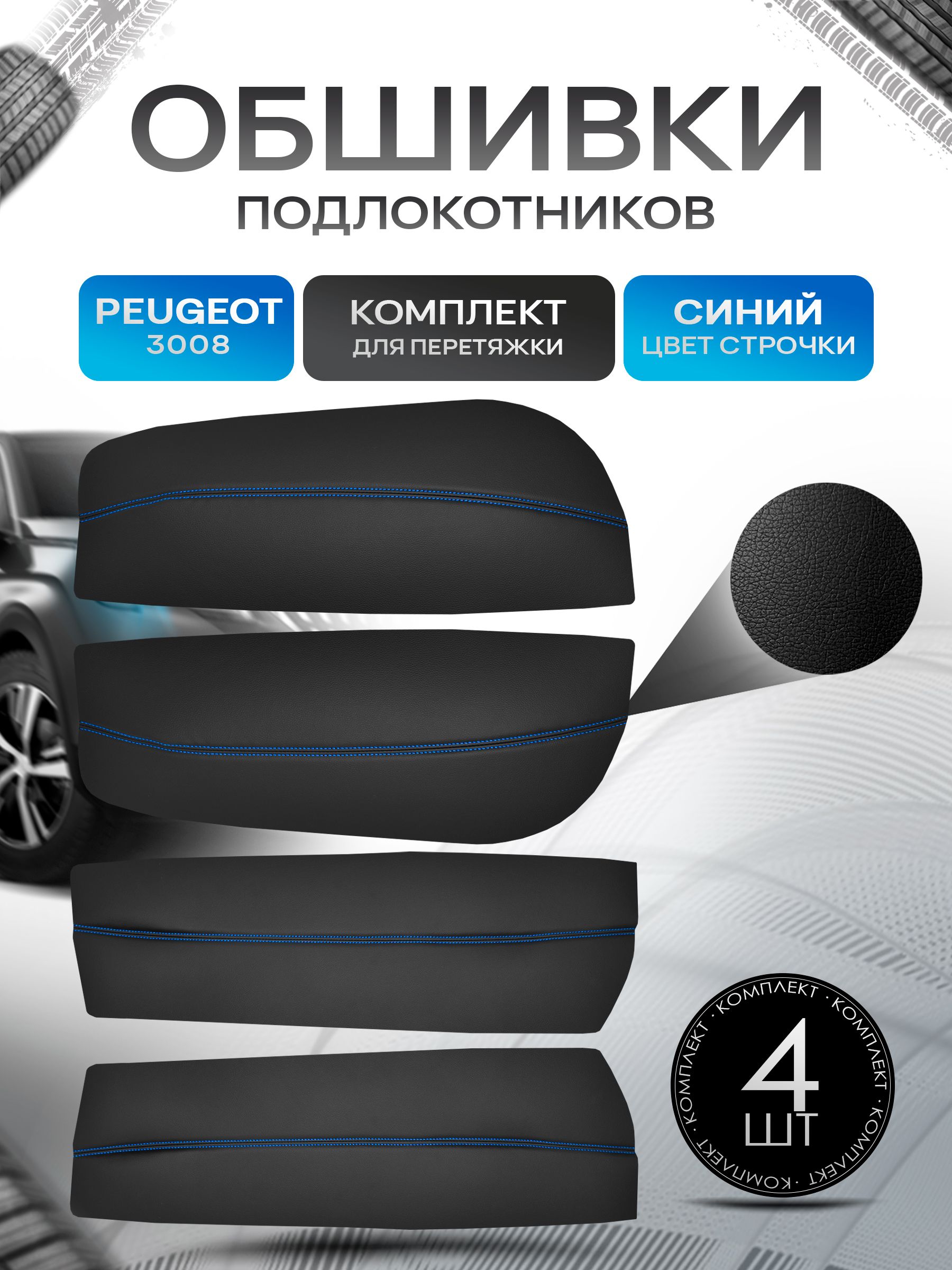 Обшивки подлокотников ручек дверей из эко кожи для Peugeot 3008 / Пежо 3008 2009- 2016 Черный с синей строчкой. Ричмарк — фото 1