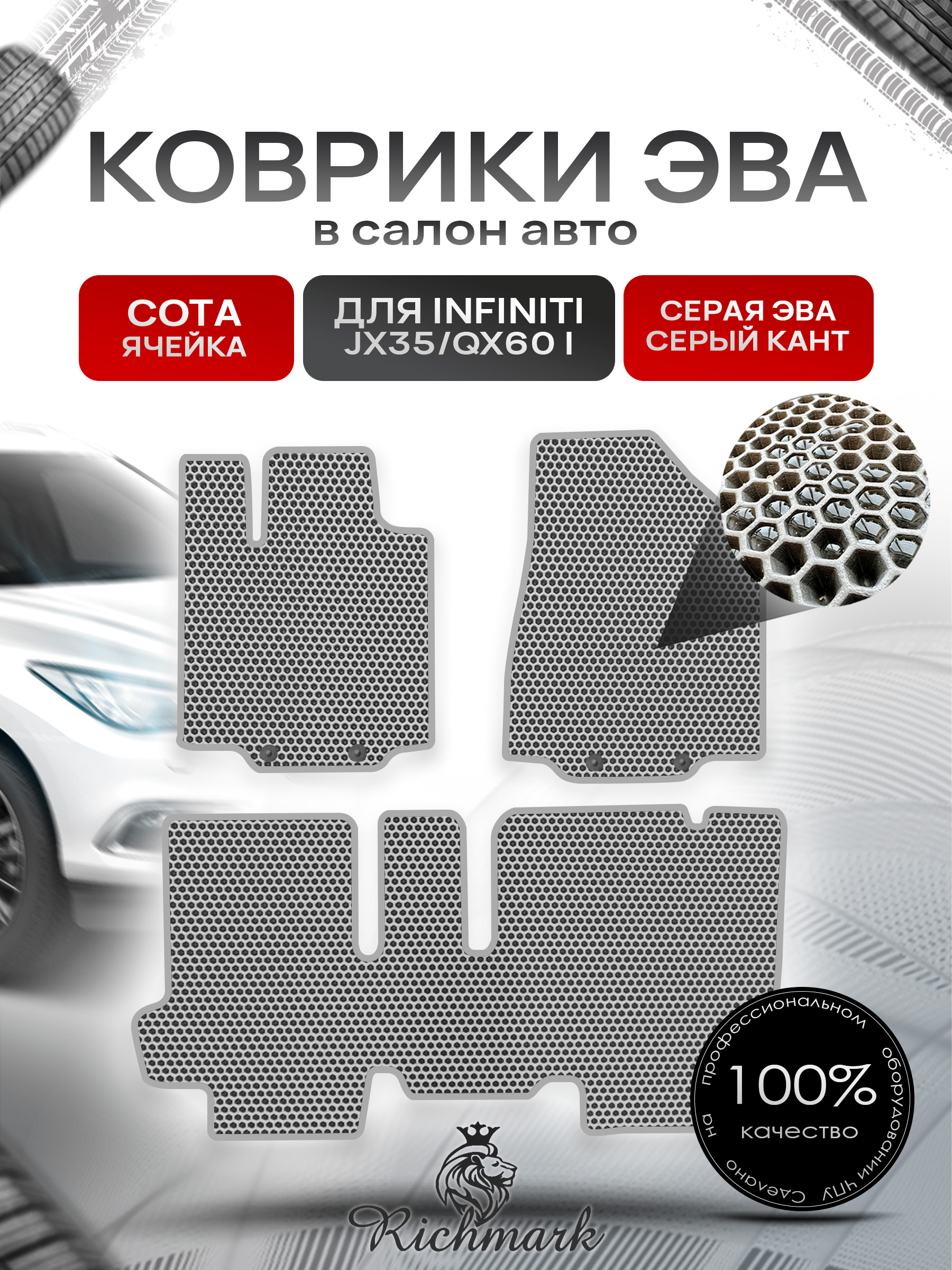 Коврики ЭВА СОТА для автомобиля Infiniti JX35-QX60 I (5 мест) 2012-2016 / Инфинити Серый С Серым Кантом. Ричмарк — фото 1