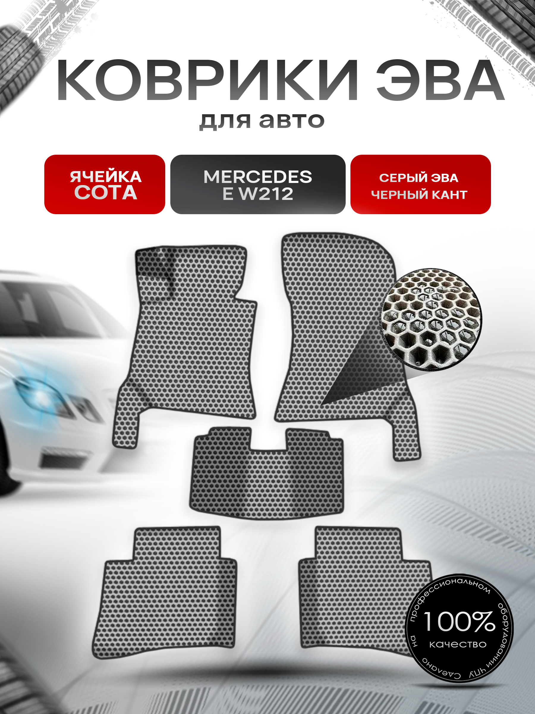 Коврики ЭВА СОТА для авто Мерседес Бенз Е класс / Mercedes-Benz E-Класс W212 2009-2016 Г.В. Серый с Чёрным кантом. Ричмарк — фото 1