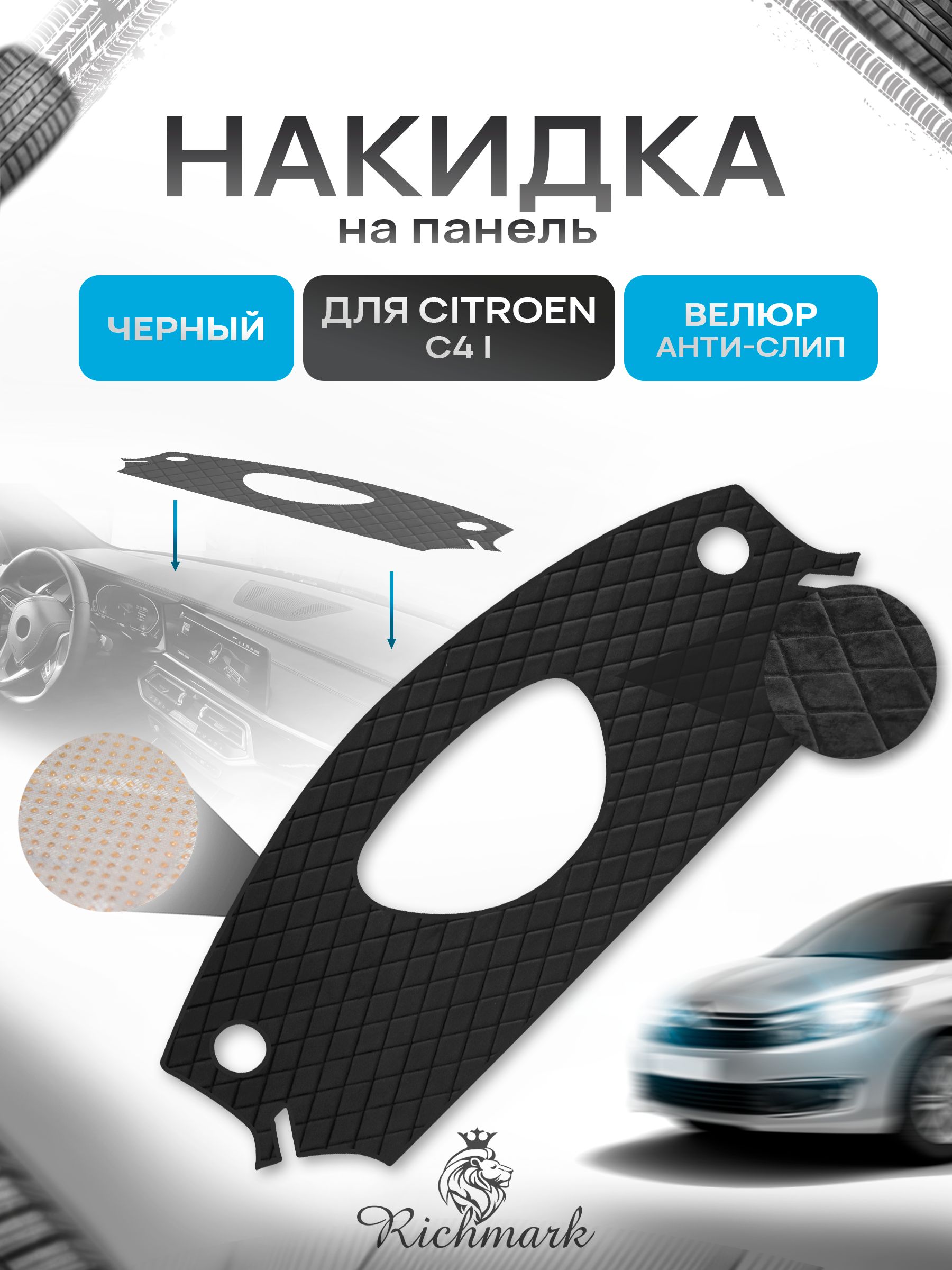 Накидка защитная на панель приборов (торпедо) для Citroen C4 -1 2004-2014 / Ситроен С4 -1 Черная из велюра с антислип покрытием. Ричмарк — фото 1