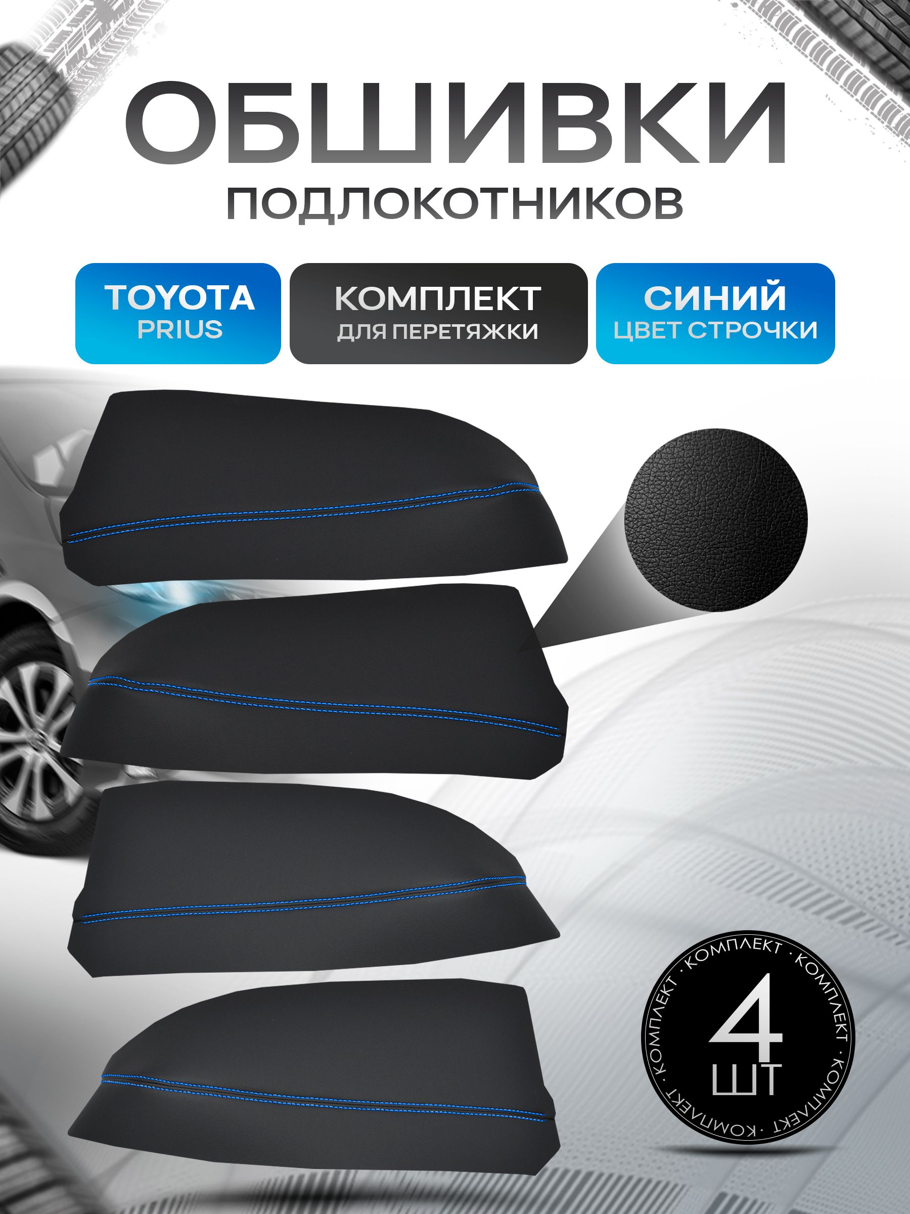 Обшивки подлокотников ручек дверей из эко кожи для Toyota Prius 20 / Тойота Приус 20 2004 - 2009 Черный с синей строчкой. Ричмарк — фото 1
