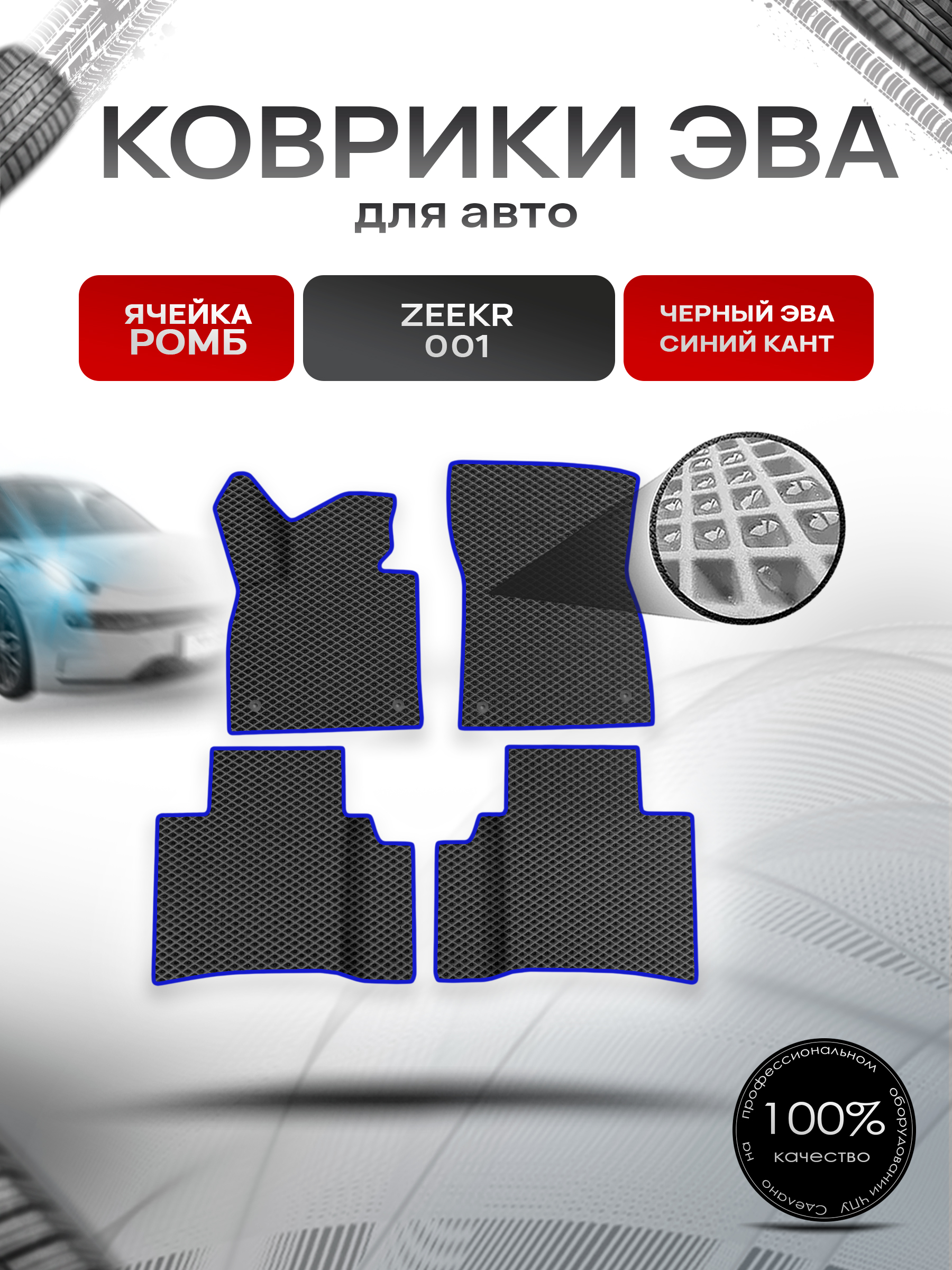 Коврики ЭВА Ромб для авто Zeekr 001 / Зикер 001 2022+ Чёрный с Синим кантом. Ричмарк — фото 1