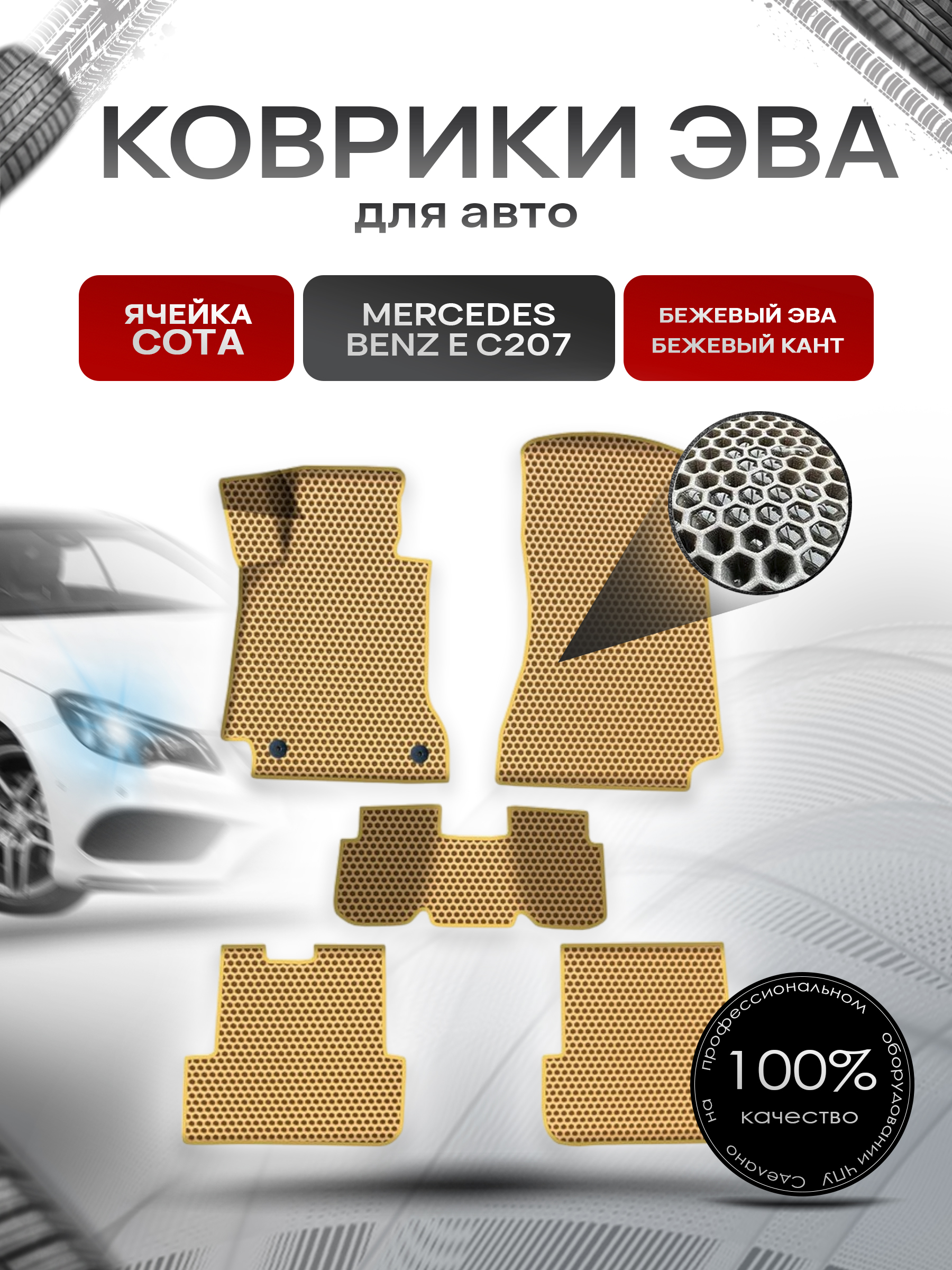 Коврики ЭВА СОТА для авто Мерседес Бенз Е класс / Mercedes-Benz E-Класс C207 2009-2016 Г.В. Бежевый с Бежевым кантом. Ричмарк — фото 1