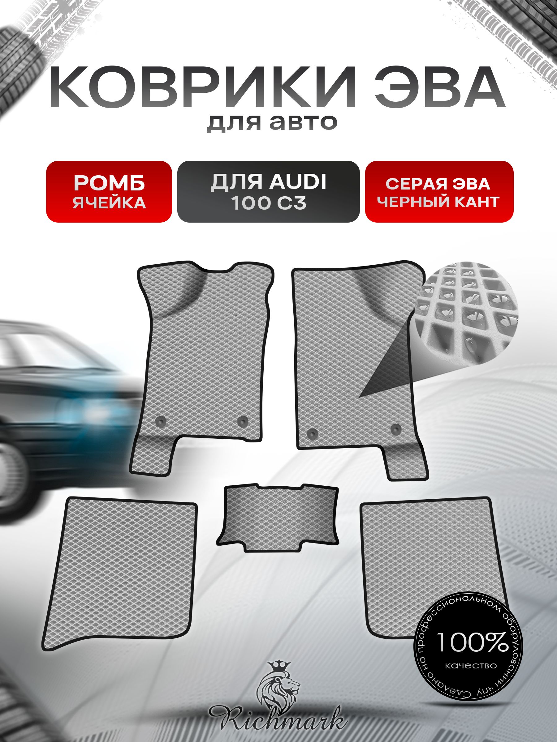 Коврики ЭВА Ромб для авто Audi 100 C3 / Ауди 100 С3 1982-1991 Г.В. Серый с Чёрным кантом. Ричмарк — фото 1