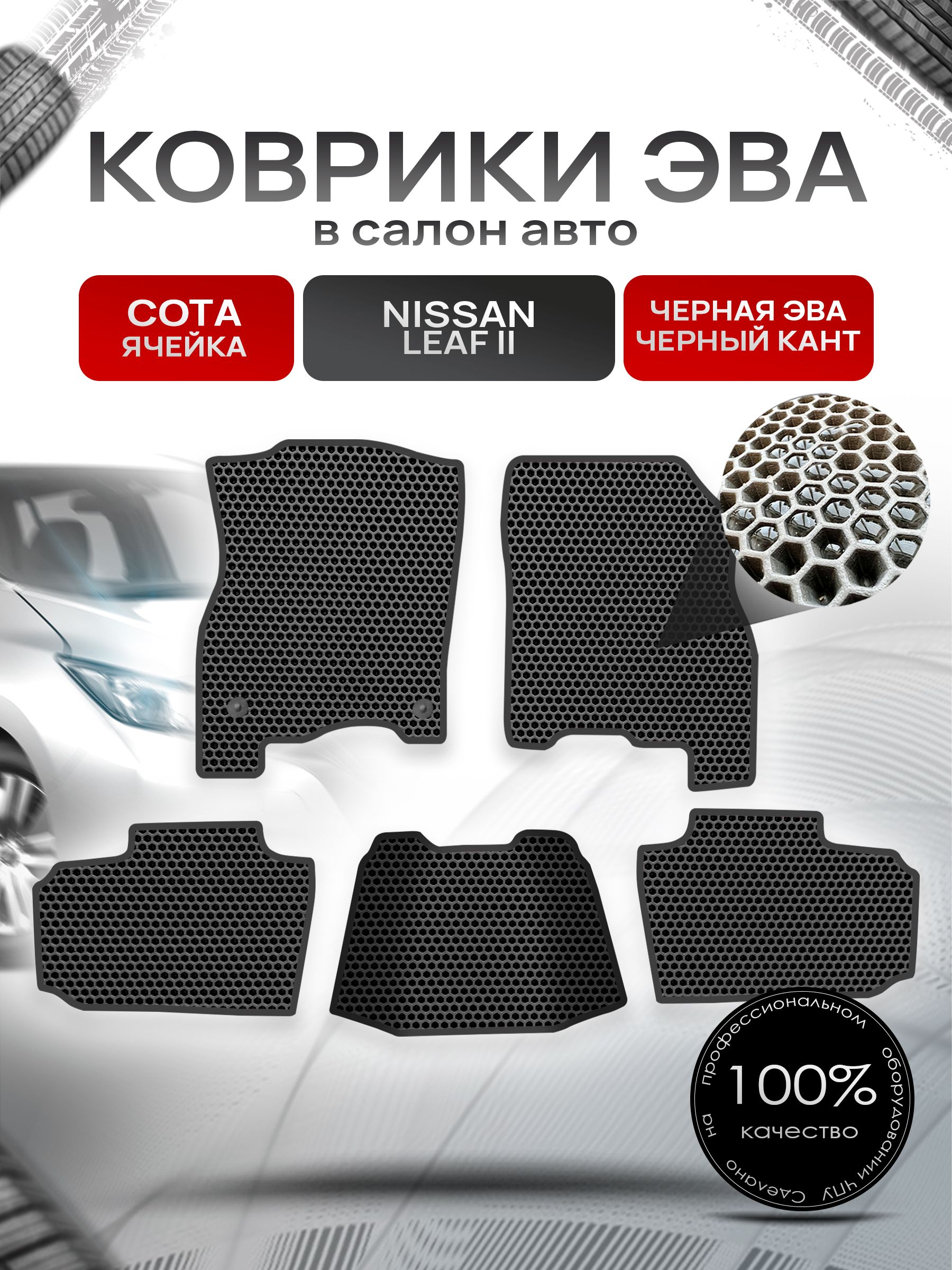 Коврики ЭВА СОТА для авто Ниссан Лиф 2 / Nissan Leaf 2 (ZE1) 2017+ Чёрный С Чёрным Кантом. Ричмарк — фото 1