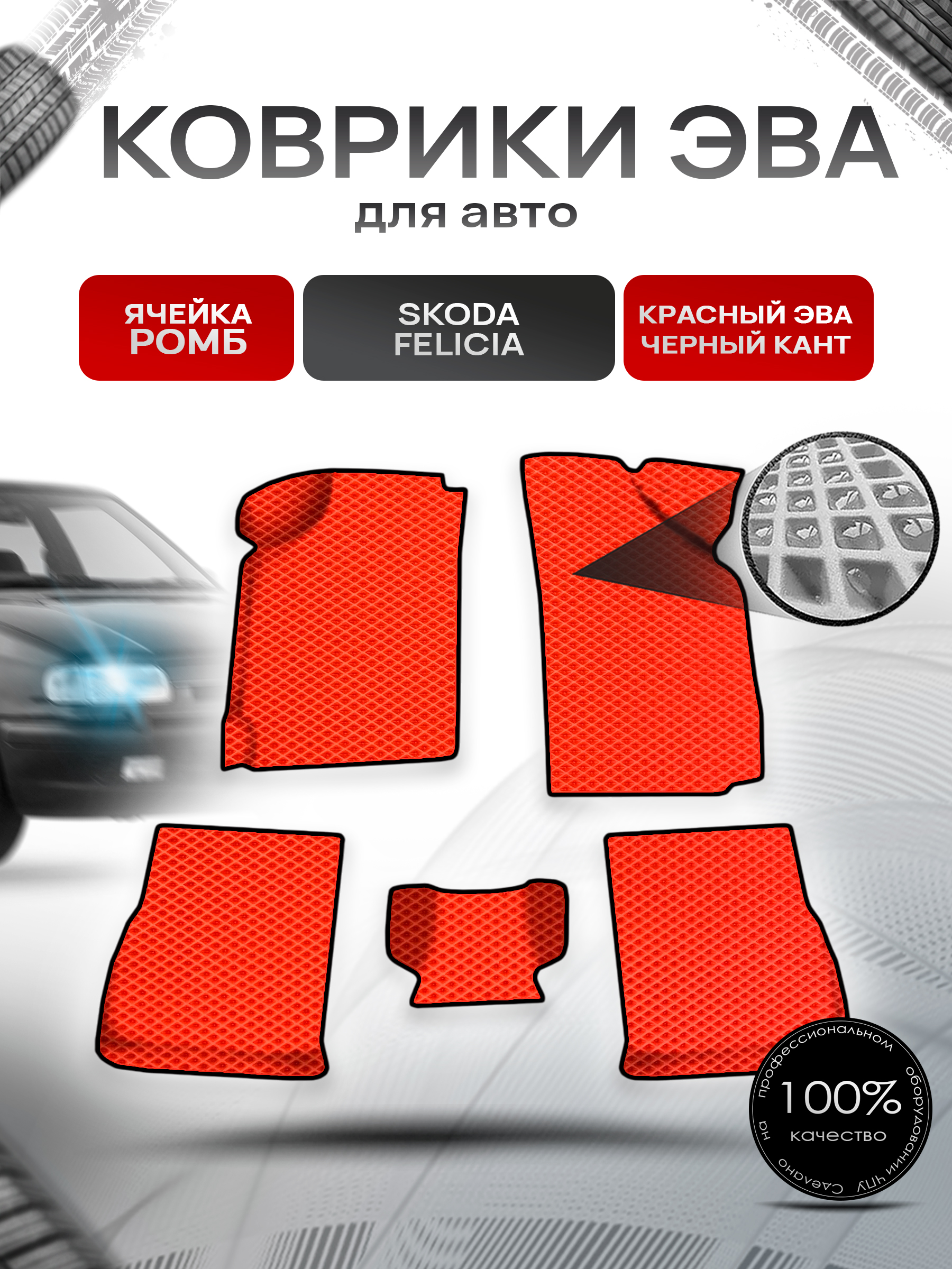 Коврики ЭВА Ромб для авто Skoda Felicia / Шкода Фелиция 1994-2001 Г.В. Красный с Чёрным кантом. Ричмарк — фото 1