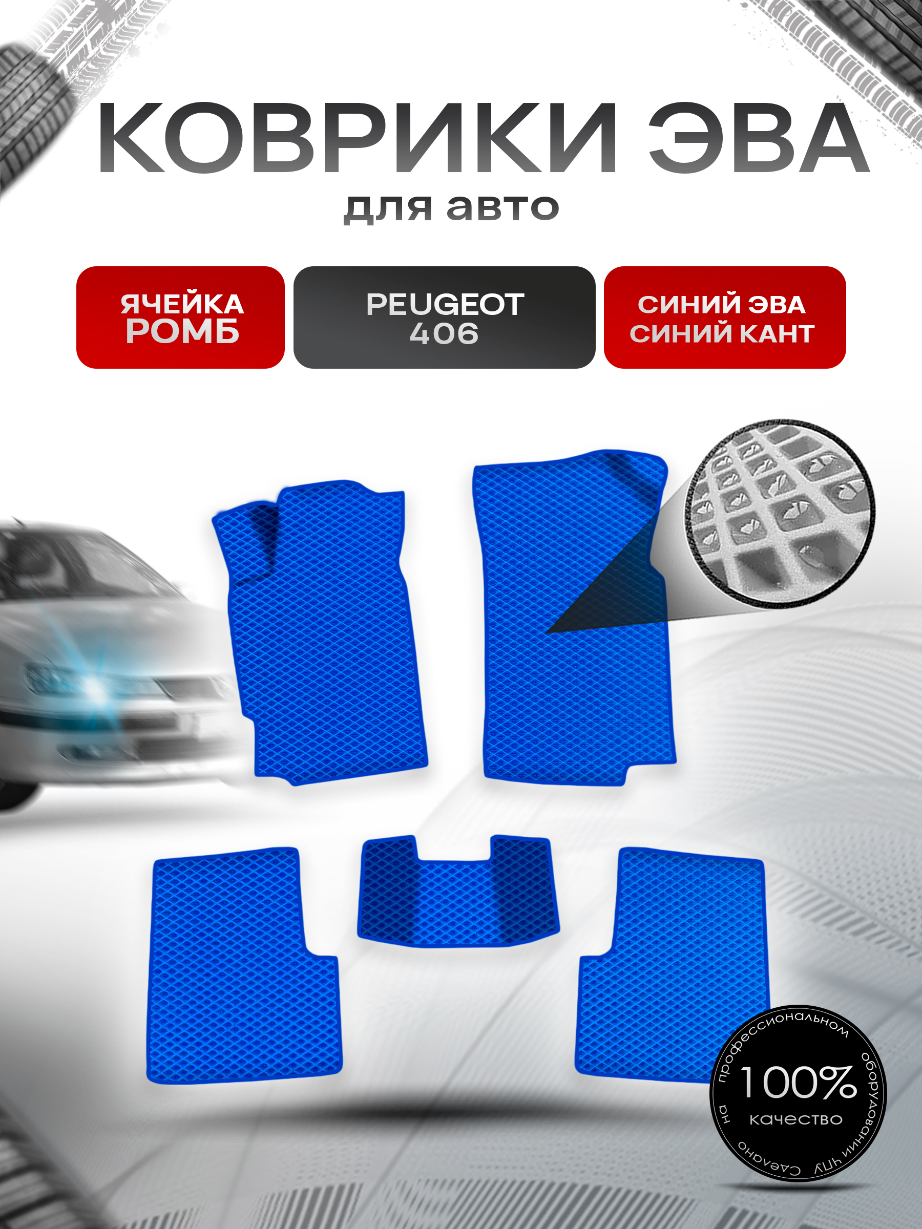 Коврики ЭВА Ромб для авто Пежо / Peugeot 406 1999-2003 Г.В. Синий с Синим кантом. Ричмарк — фото 1