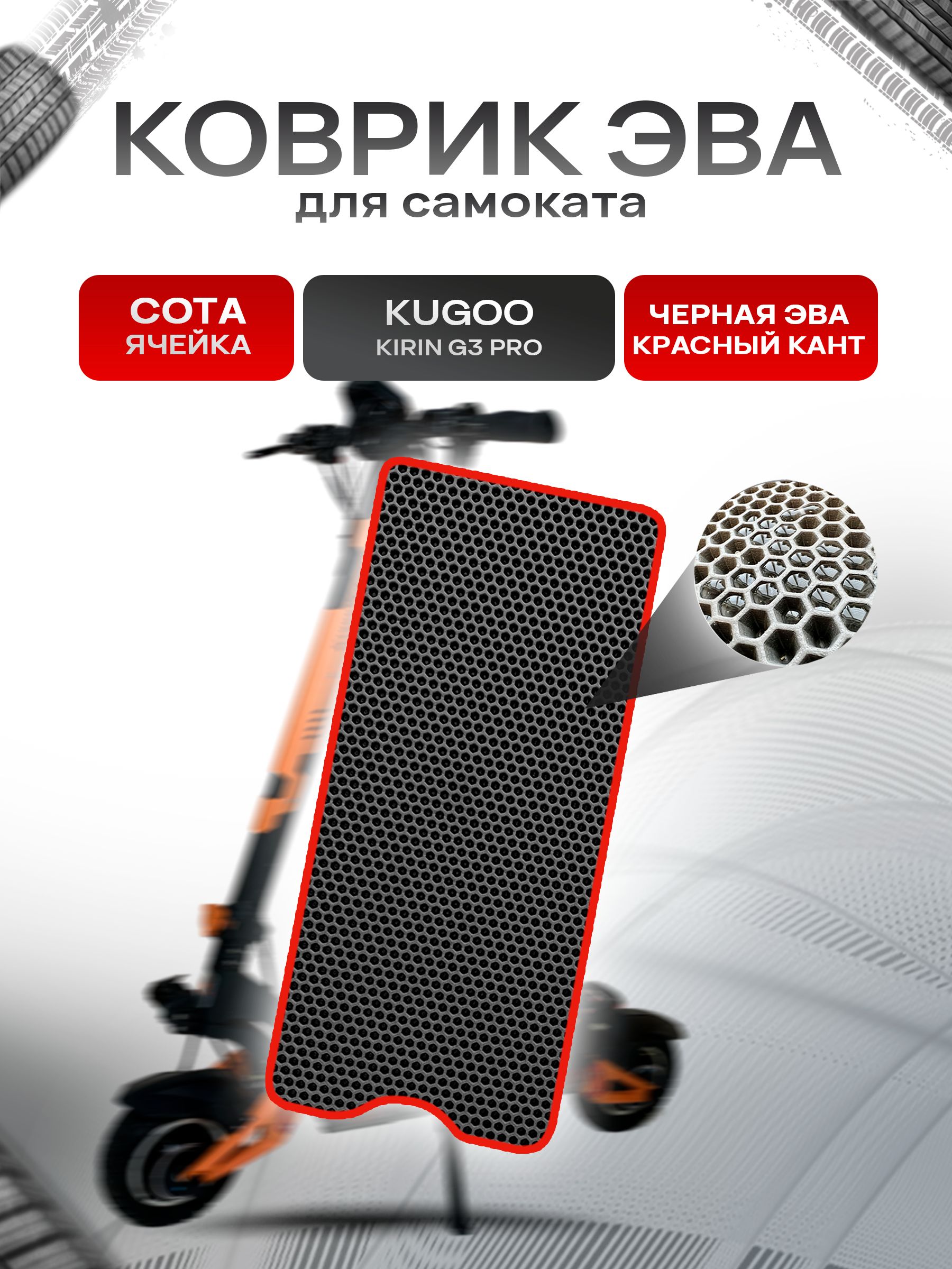 Коврик ЭВА СОТА для самоката Kugoo Kirin G3 Pro Чёрный с Красным кантом. Ричмарк — фото 1