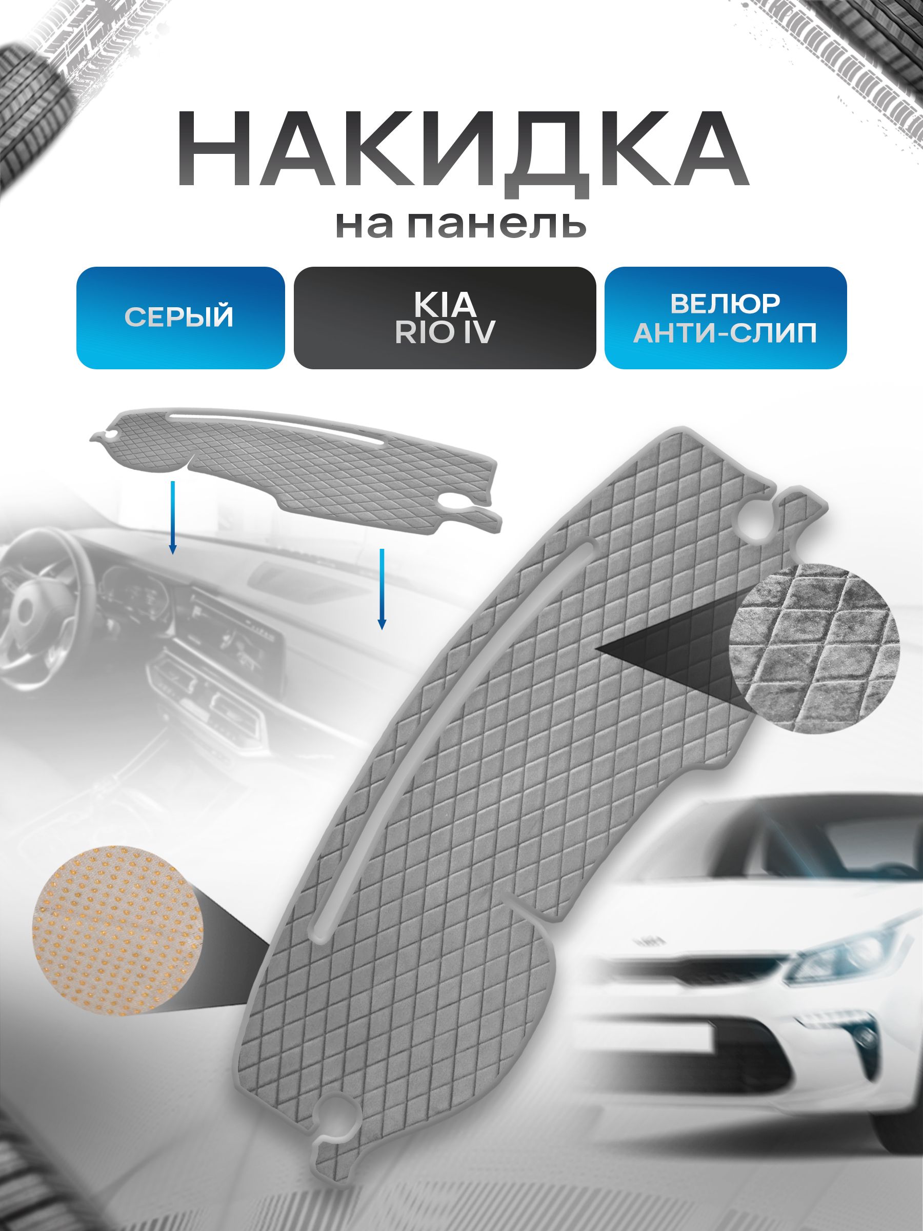 Накидка защитная на панель приборов (торпедо) для Kia Rio 4 / Киа Рио 4 Серая из велюра с антислип покрытием. Ричмарк — фото 1